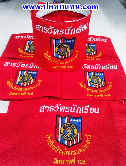 ตัวอย่างปลอกแขนสารวัตรนักเรียนสีแดง