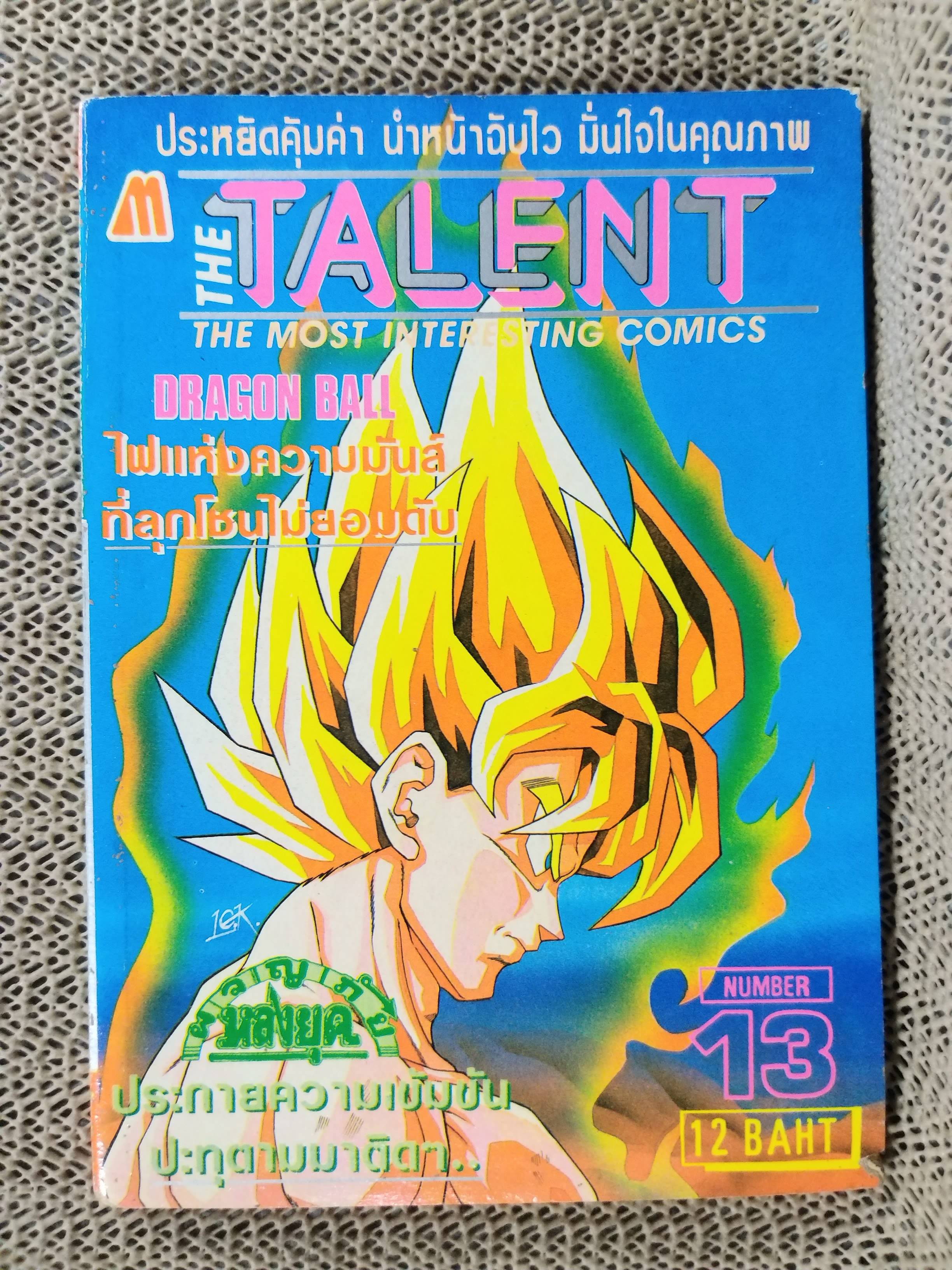 THE TALENT No.13 / THE MOST INTERESTING COMICS มิตรไมตรี สภาพดี