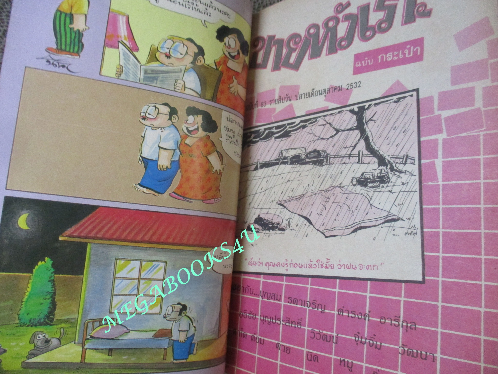 การ์ตูนขายหัวเราะเล่มเล็ก ฉบับที่0083 ตุลาคม 2522