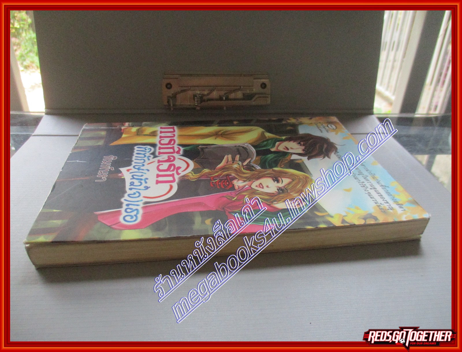 หนังสือเช่า ภารกิจรักพิทักษ์(หัวใจ)เธอ โดย พิมพ์นรา สนพ.come on