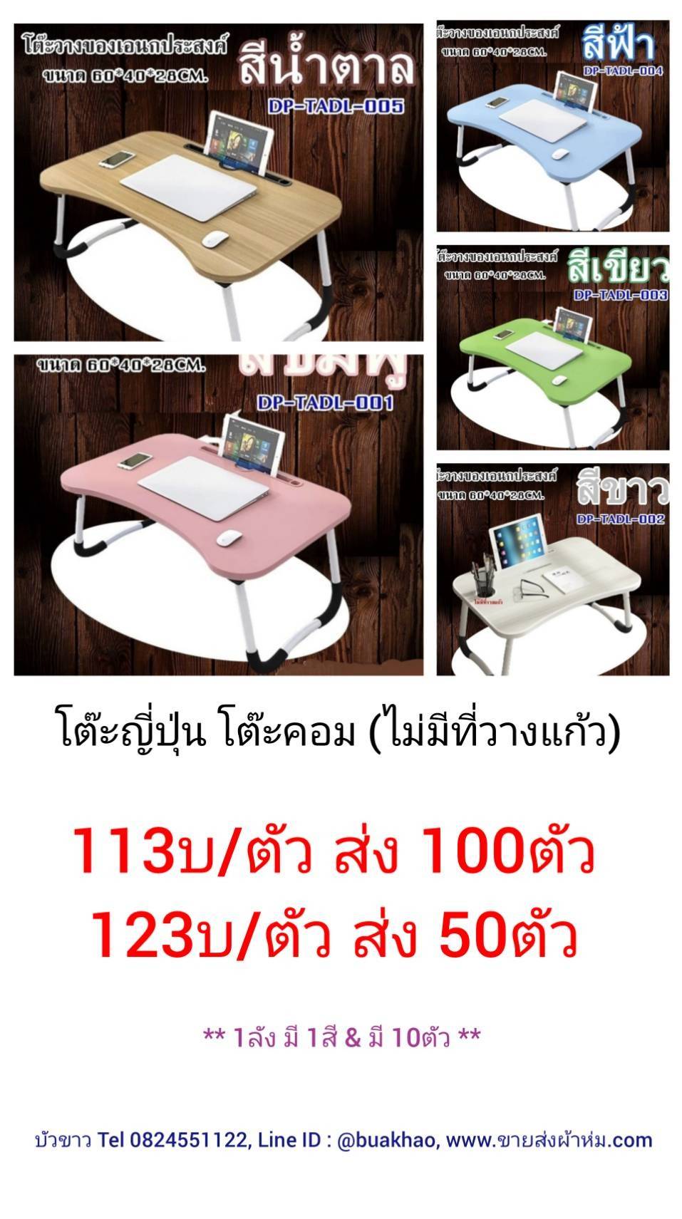 โต๊ะญีปุ่น โต๊ะพับ โต๊ะคอม ไม่มีที่วางแก้ว ตัวละ 123บาท ส่ง 50ตัว