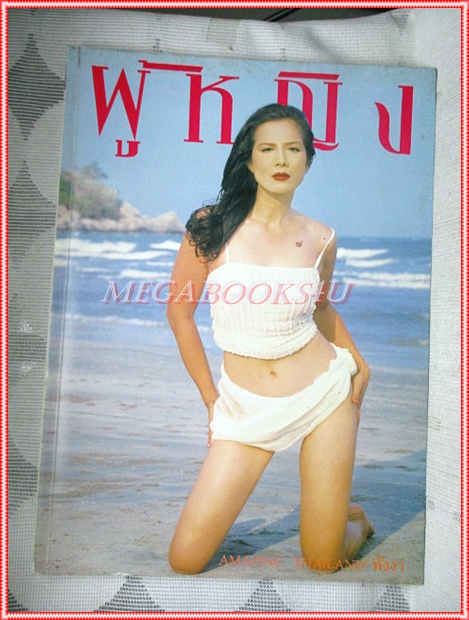 นิตยสารผู้หญิง เล่มที่307 พฤษภาคม 2541 ปก เพ็ญพักตร์ ศิริกุล สัมภาษณ์ พ.ญ.พรทิพย์ โรจนสุนันท์ สภาพดี