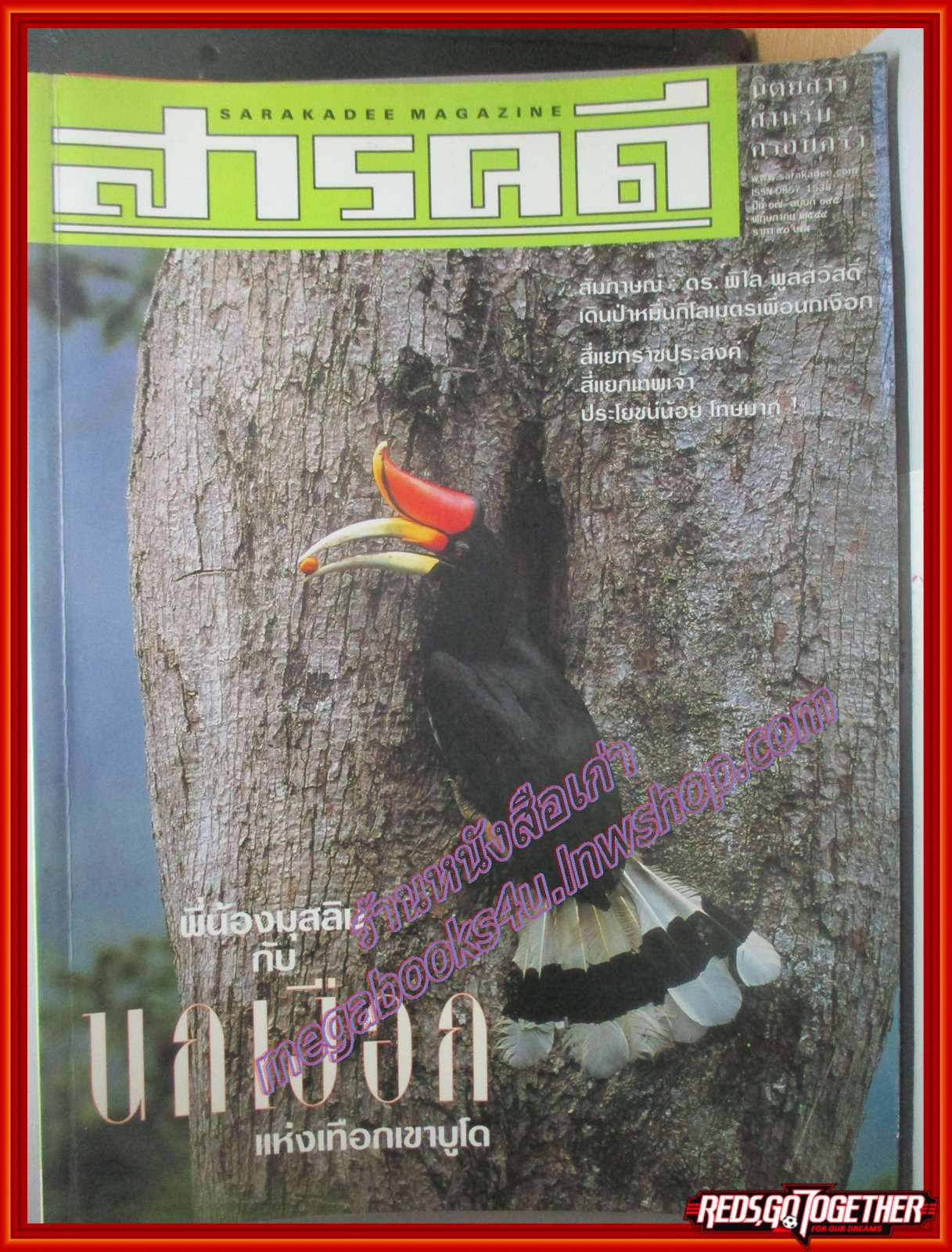 นิตยสารสารคดี ฉบับที่195 ปี2544 นกเงือกที่เขาบูโด ตลาดนัดเทพเจ้า