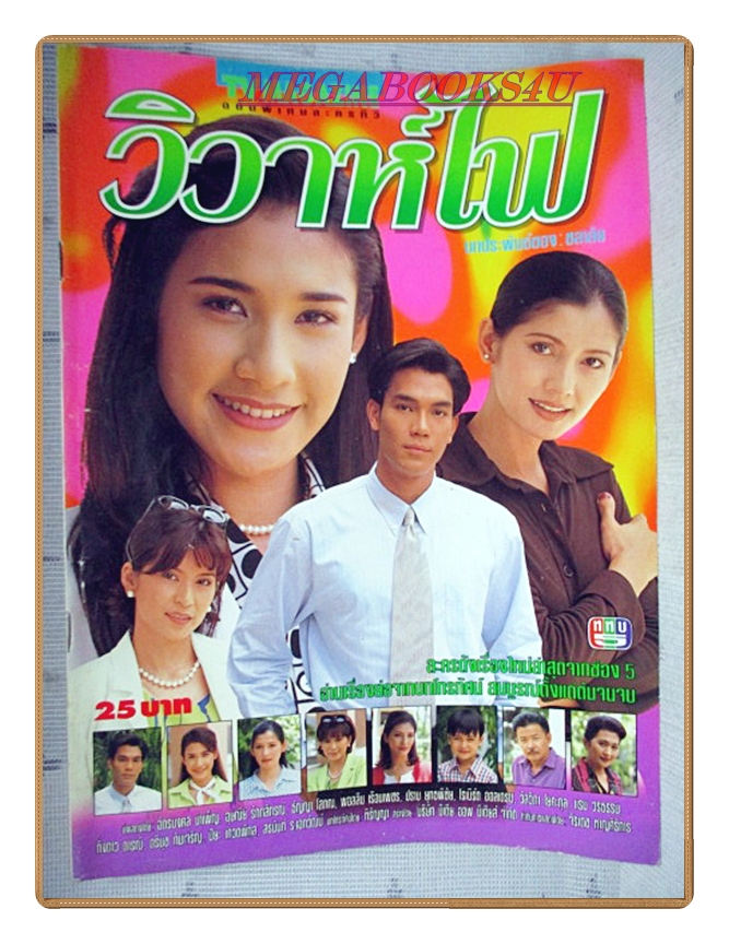 นิตยสารเรื่องย่อละครโทรทัศน์ วิวาห์ไฟ ปี2540 สภาพดี ฉัตรมงคล บำเพ็ญ