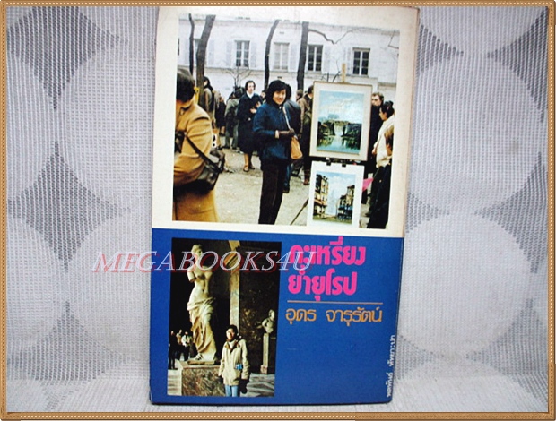 กะเหรี่ยงย่ำยุโรป โดยอุดร จารุรัตน์ สภาพดี