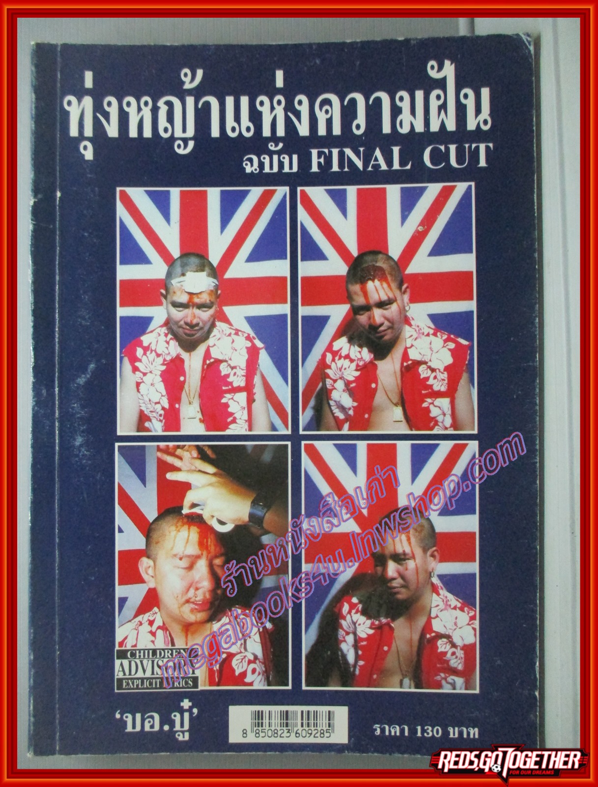 ทุ่งหญ้าแห่งความฝัน ฉบับ FINAL CUT โดย บอ.บู๋ (มือสอง) (สภาพ85-95%)