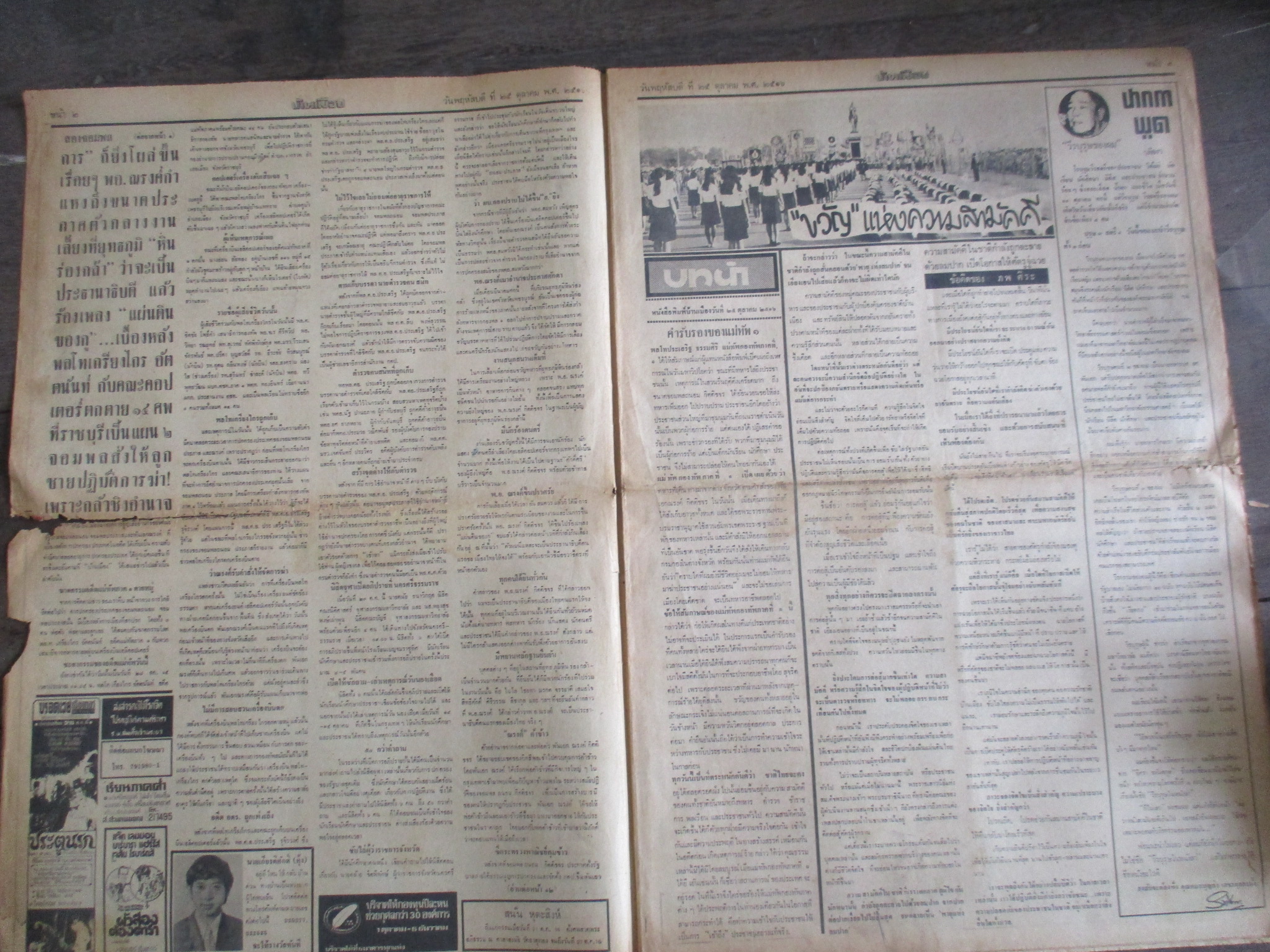 หนังสือพิมพ์บ้านเมือง วันที่25ตุลาคม2516 ประมวลภาพเหตุการณ์ 14 ตุลาคม 2516 หน้าครบสมบูรณ์ มีรอยขาดตรงรอยพับกลาง