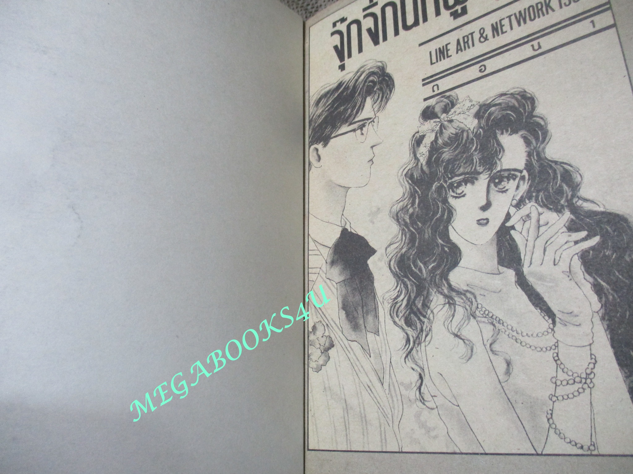 จุ๊กจิ๊กนักผู้ชาย / เล่มเดียวจบ / วิบูลย์กิจ