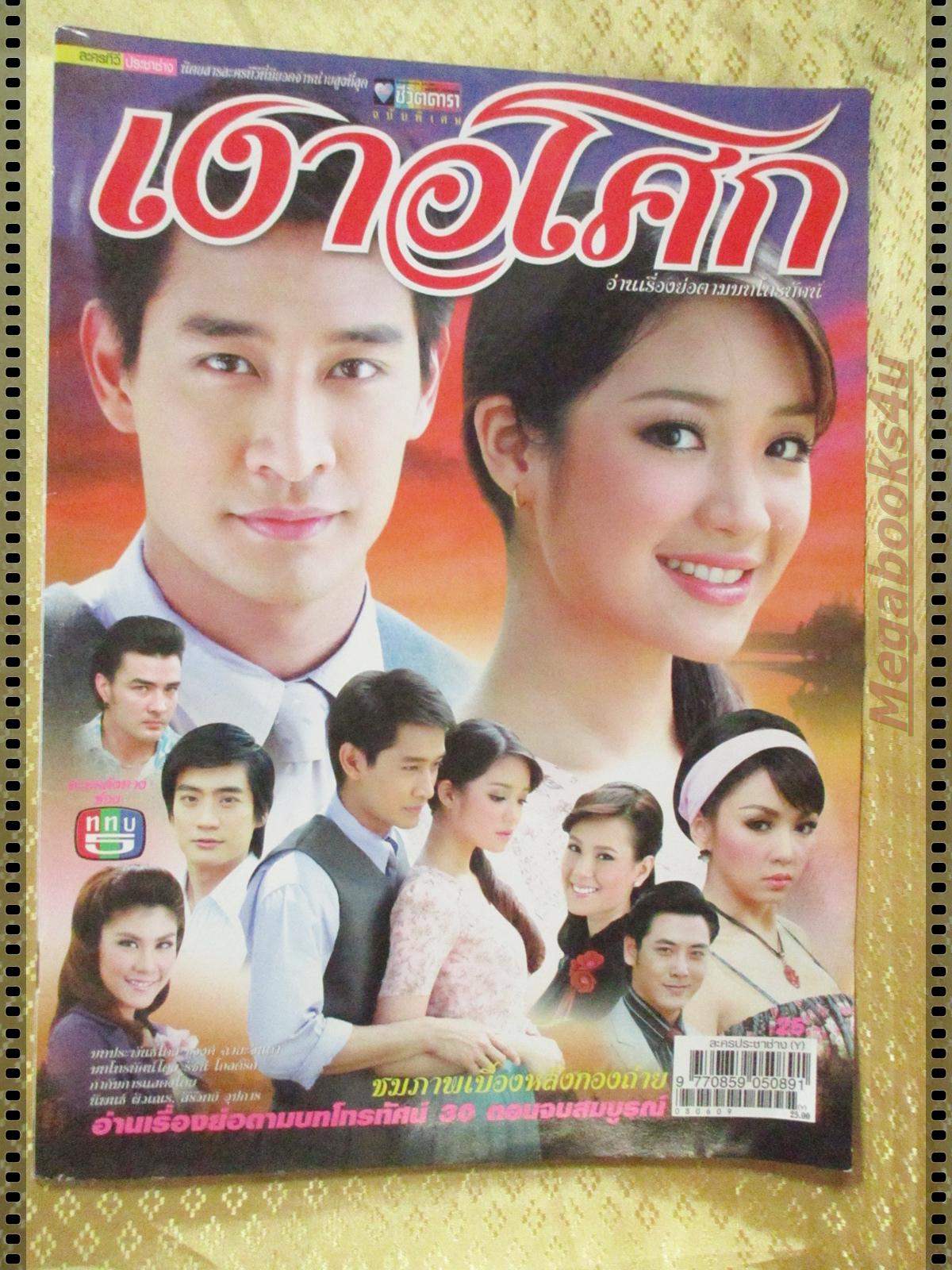 นิตยสารเรื่องย่อละครโทรทัศน์ เงาอโศก ปี2551 ณวัฒน์ กุลรัตนรักษ์ กัญญา ลีนุตพงษ์