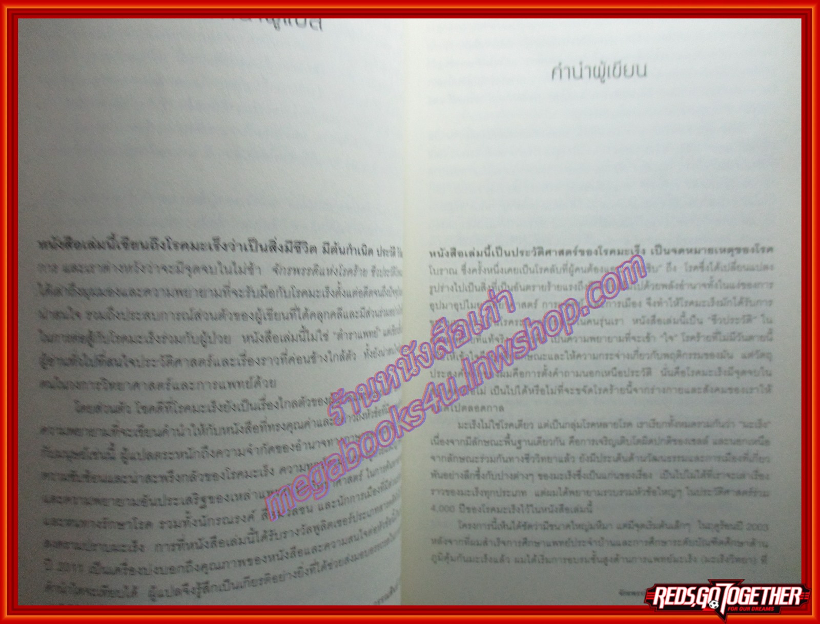 จักรพรรดิแห่งโรคร้าย ชีวประวัติโรคมะเร็ง โดย สิทธัตถะ มุกเคอร์จี สนพ.มติชน (มือสอง) (สภาพ85-95%)