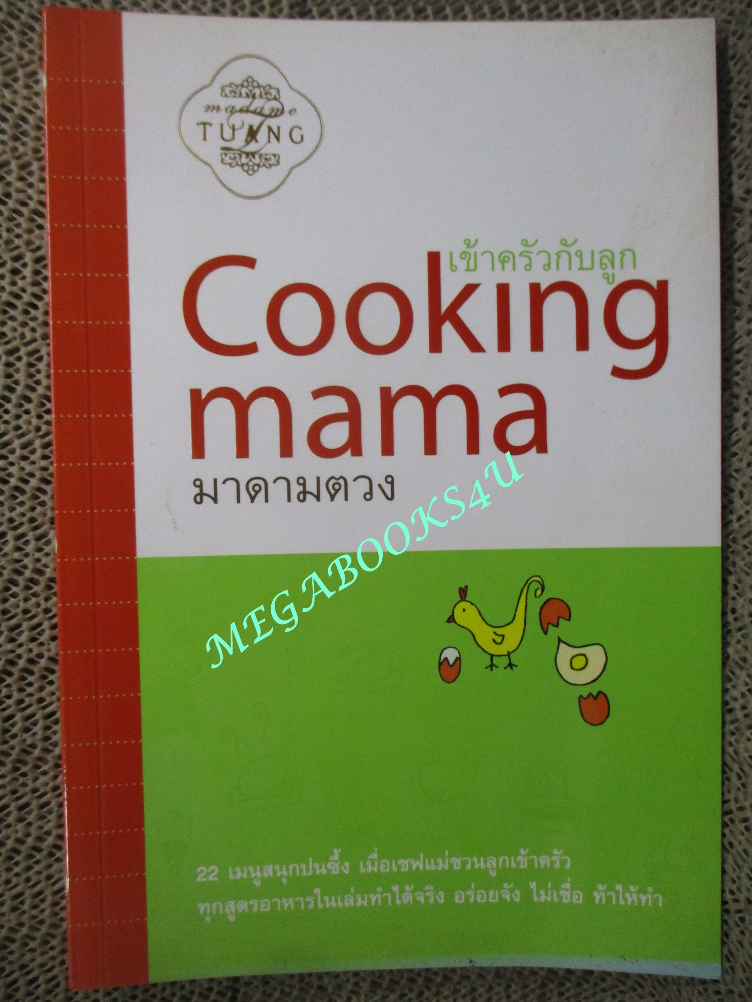 หนังสือ เข้าครัวกับลูก COOKING MAMA มาดามตวง