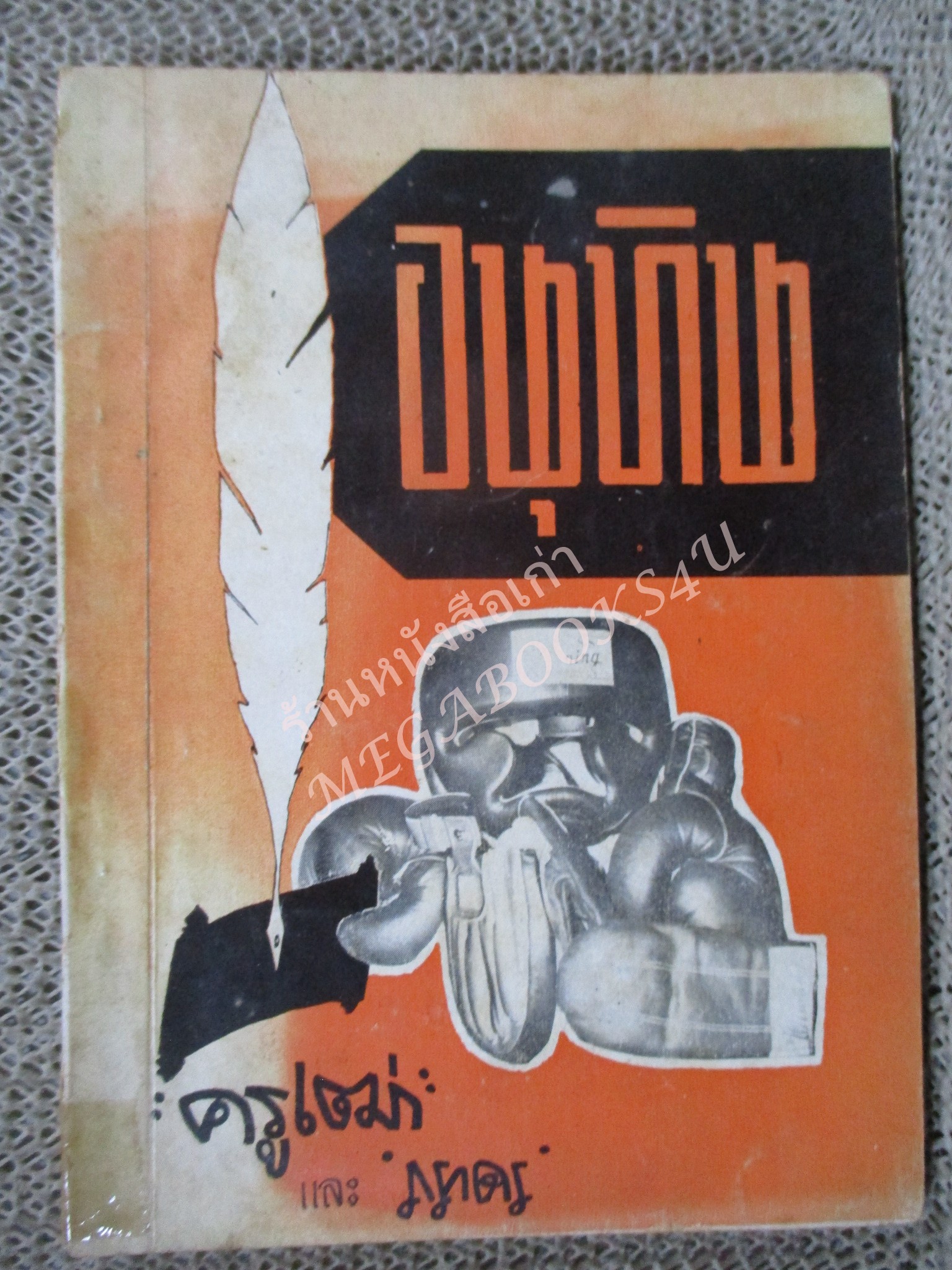 หนังสือ อนุทิน ครูเฒ่า และ ภราดร อดีตนักวิจารณ์มวย นสพ.ไทยรัฐ เกี่ยวกับมวยไทย และ แชมป์โลกชาวไทยในอดีต / พิมพ์ปี2512 /