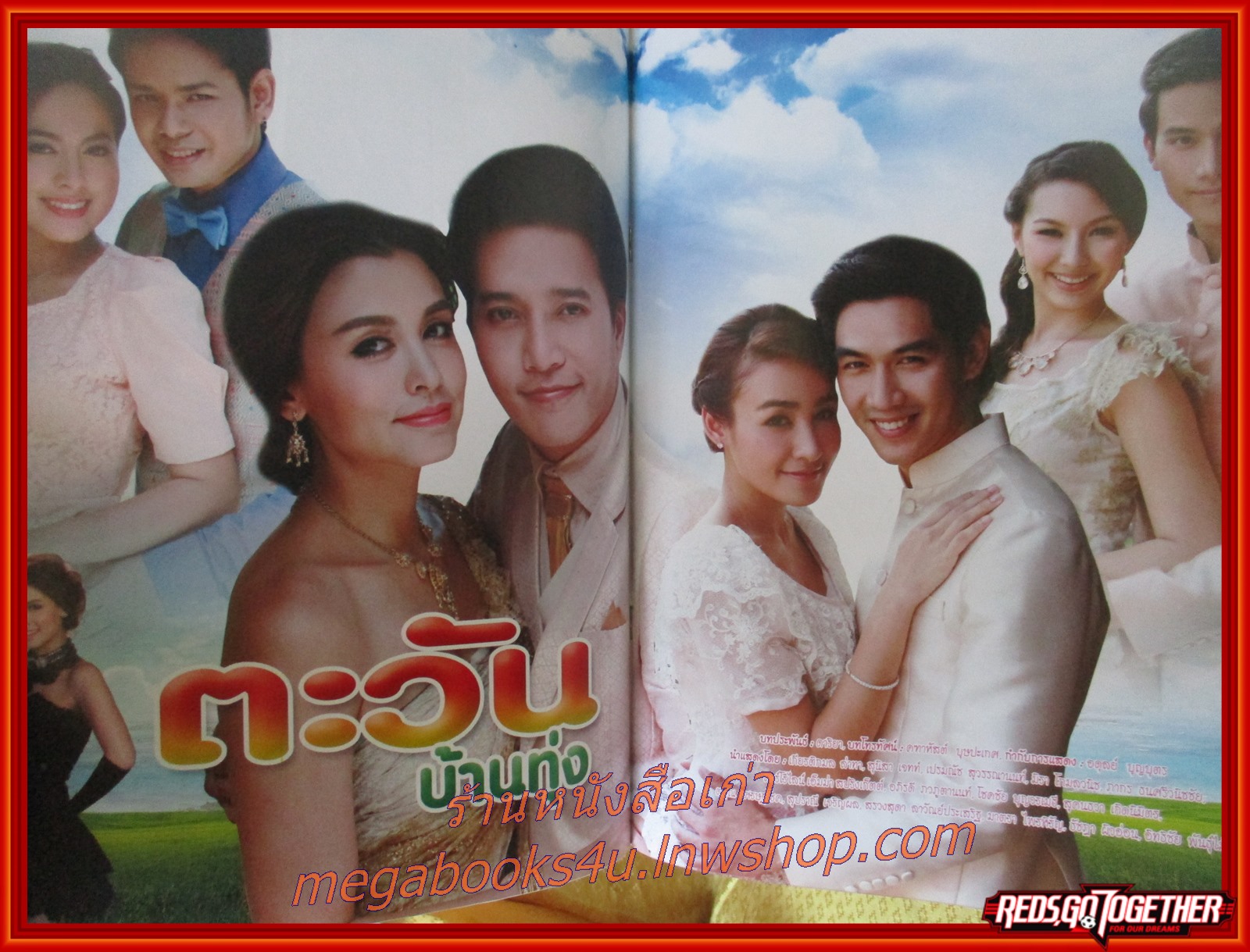 นิตยสารเรื่องย่อละครโทรทัศน์ ตะวันบ้านทุ่ง ปี2556 สภาพดี