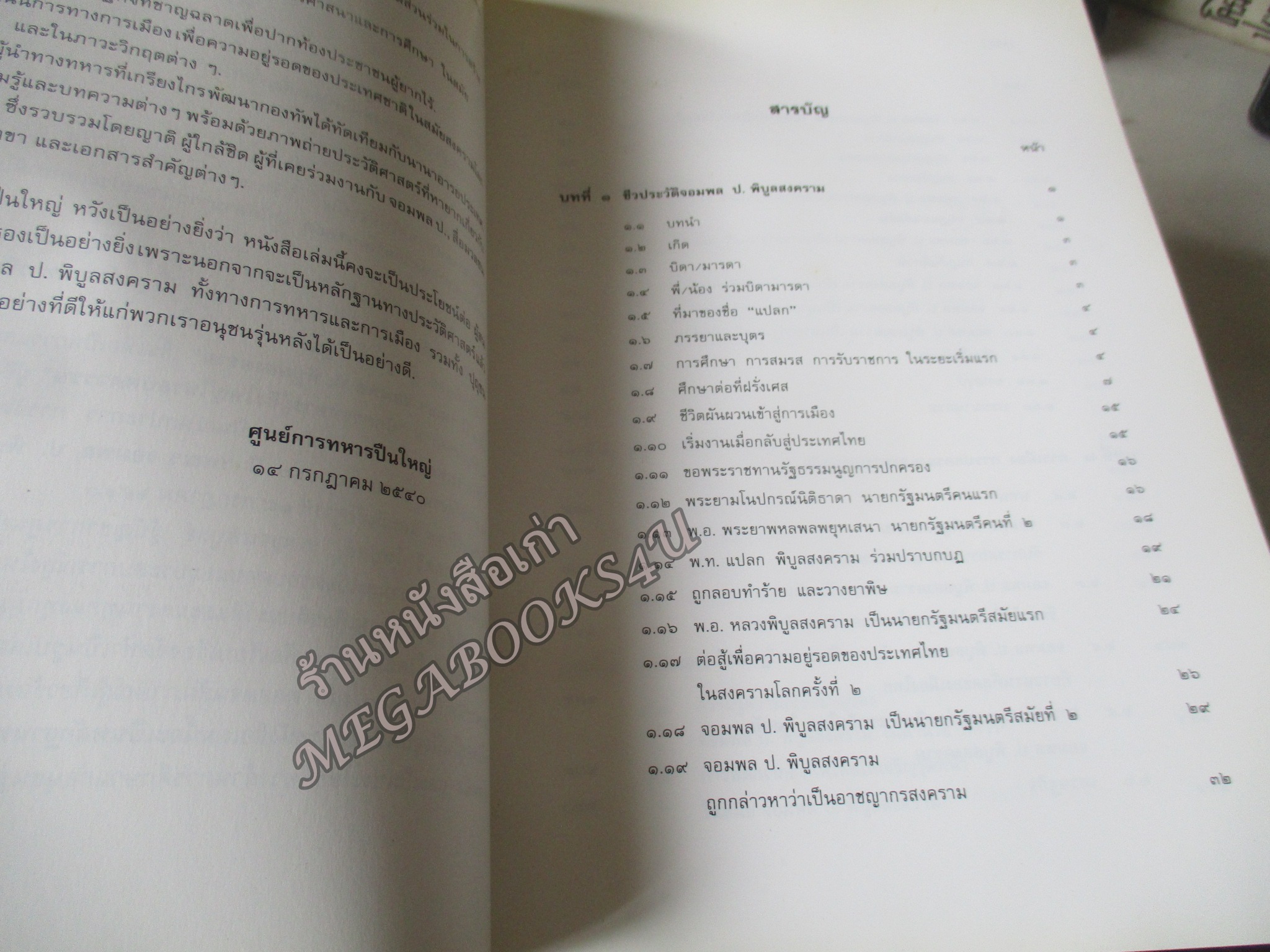 อนุสรณ์ ครบรอบ ๑๐๐ ปี ฯพณฯ จอมพล ป. พิบูลสงคราม โดย ศูนย์การทหารปืนใหญ่ ปกแข็ง 1055หน้า ปี2540 (โปรดอ่านก่อนสั่งซื้อ หนังสือมีตำหนิ คราบน้ำ) ช่วงหน้าสุดท้ายตั้งแต่แผ่น 950 -1055 จะมีรอยดึงกระดาษจากการติดกัน มีกระดาษขาดบ้าง รอยถลอกบ้าง ตามรูป