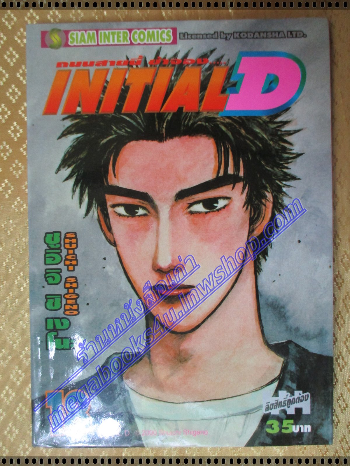 การ์ตูนบ้าน Initial D ถนนสายนี้ข้าจอง เล่ม18 สนพ.สยาม สภาพดี