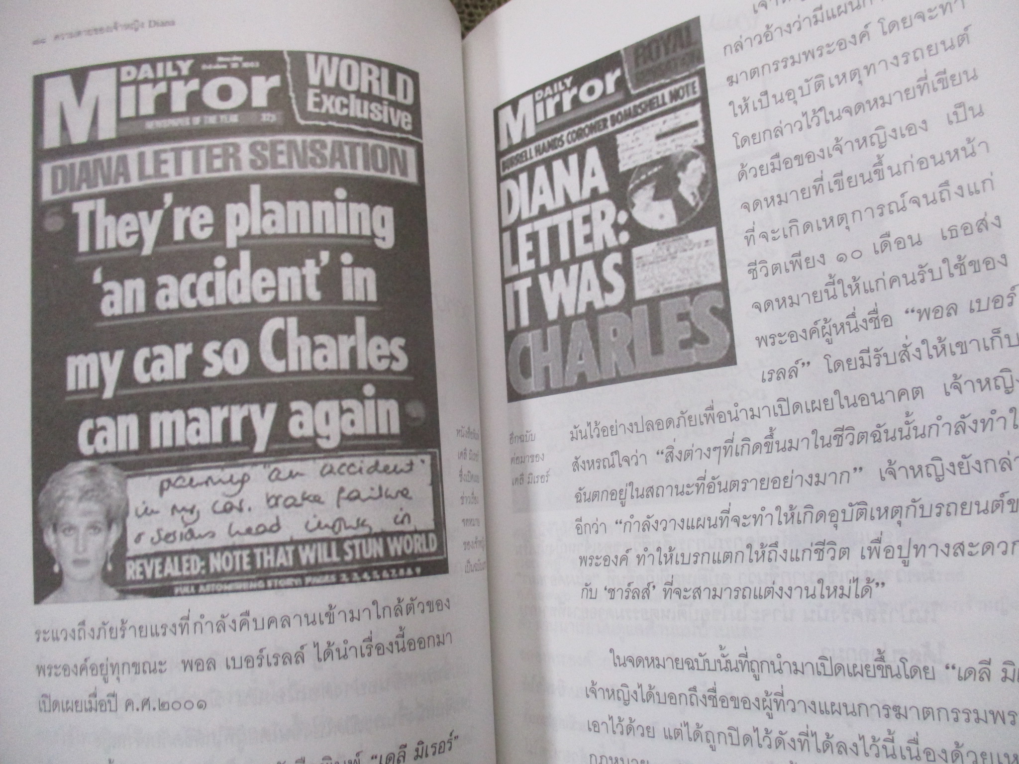 ความตายของเจ้าหญิง Diana / ดาณุภา