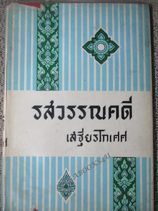 หนังสือ รสวรรณคดี / เสฐียรโกเศศ รวมเรื่องวรรณคดี 24 เรื่อง ผลงานของ เสฐียรโกเศศ