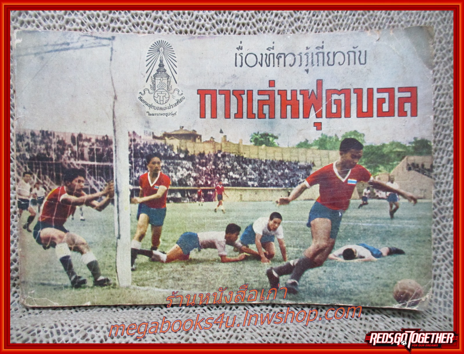 หนังสือ เรื่องที่ควรรู้เกี่ยวกับ การเล่นฟุตบอล โดย พิสิษฐ์ งามพานิช ปี2506 (หนังสือปานกลาง) (สภาพ80%) (กระดาษเหลืองตามเวลา)