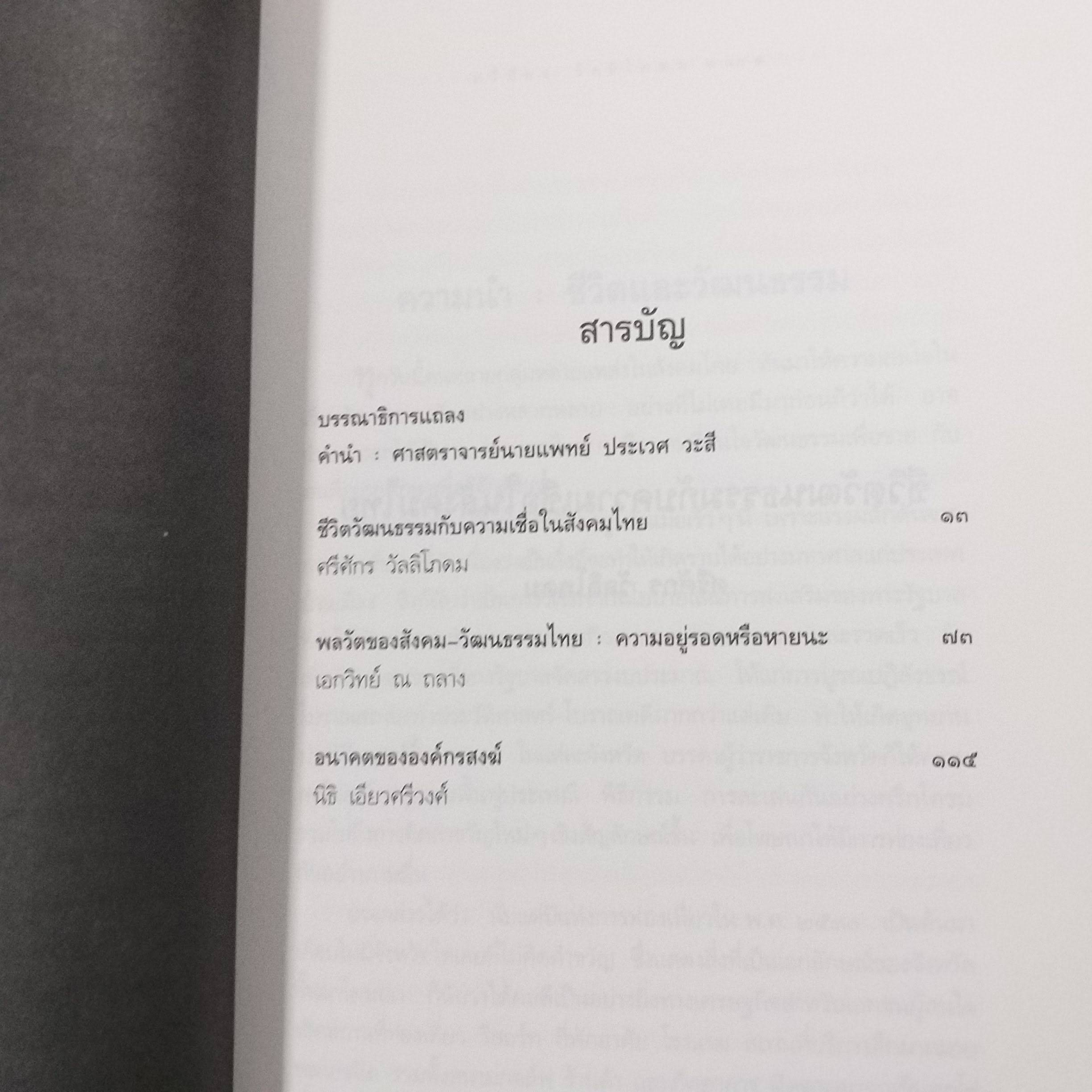 มองอนาคต บทวิเคราะห์เพื่อปรับเปลี่ยนทิศทางสังคมไทย / นิธิ เอียวศรีวงศ์ , ศรีศักร วัลลิโภดม เอกวิทย์ ณ ถลาง