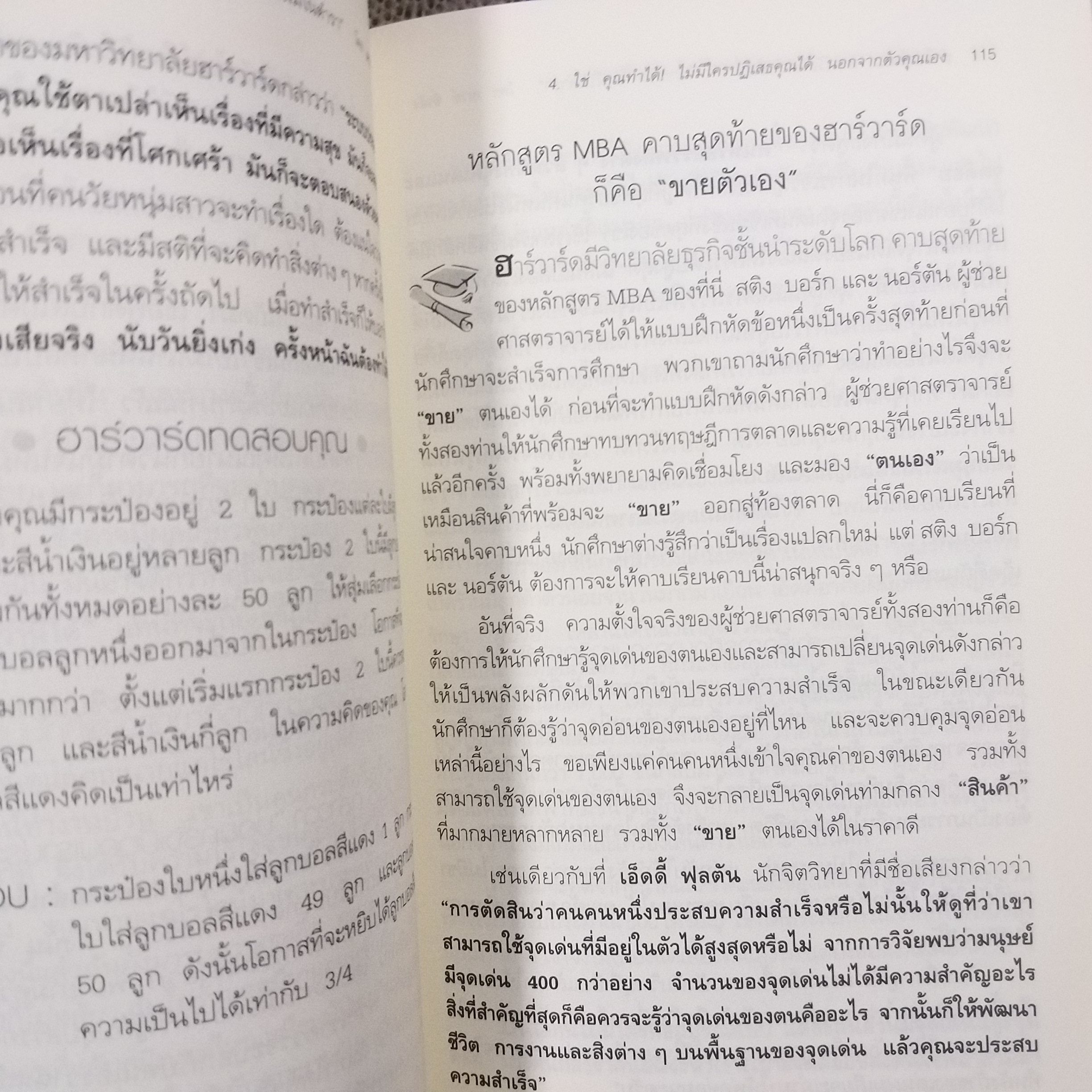 หนังสือ ฮาร์วาร์ด มหาวิทยาลัยที่ดีแห่งหนึ่งของโลก สอนวิธีคิด เล่มที่ 1 "วิชาชีวิตที่ไม่มีในตำรา" ผู้เขียน: เหวย์ ซิ่วอิง