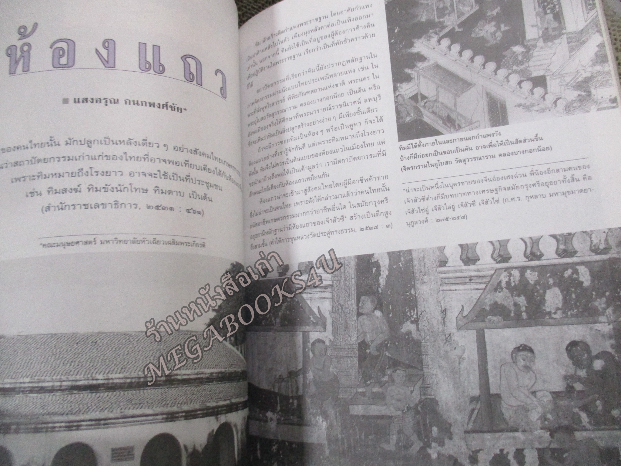 นิตยสารเมืองโบราณ ปีที่24 ฉบับ02 2541 / ศิลปะอิตาเลียนในสยาม / สภาพปานกลาง สันหนังสือมีรอยแหว่งนิดๆ