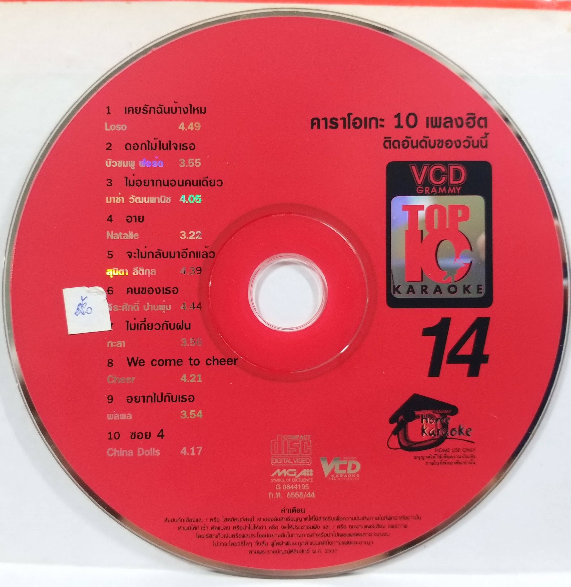 CD ซีดีเพลงไทยสากล คาราโอเกะ รวมเพลง อัลบั้ม GRAMMY TOP 10 / แผ่นสวย มีรอยนิดหน่อย