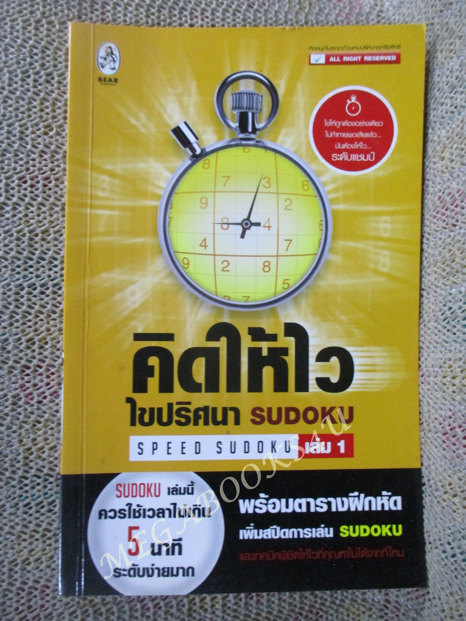 คิดให้ไว ไขปริศนา SUDOKU เล่ม 1 / ไม่มีรอยขีดเขียน