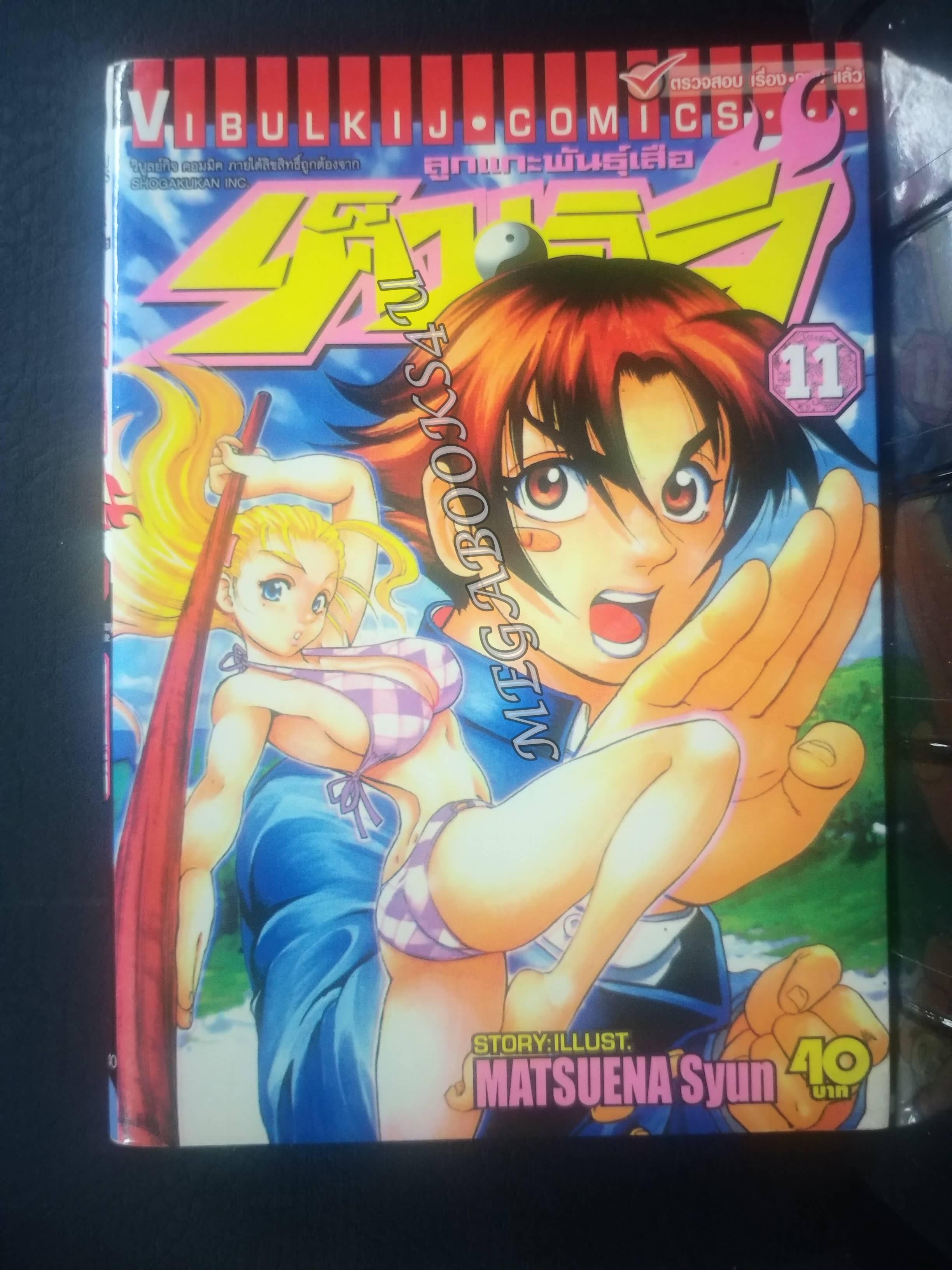 เค็นอิจิลูกแกะพันธุ์เสือ เล่ม11 โดย MATSUENA SYUN (xxเล่มจบ)(ปก40บ.)