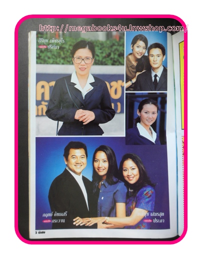 นิตยสารเรื่องย่อละครโทรทัศน์ แม่ครัวตัวยุ่ง ปี2543 อัษฎาวุธ เหลืองสุนทร กับ เอ๊ะ อิศริยา สายสนั่น