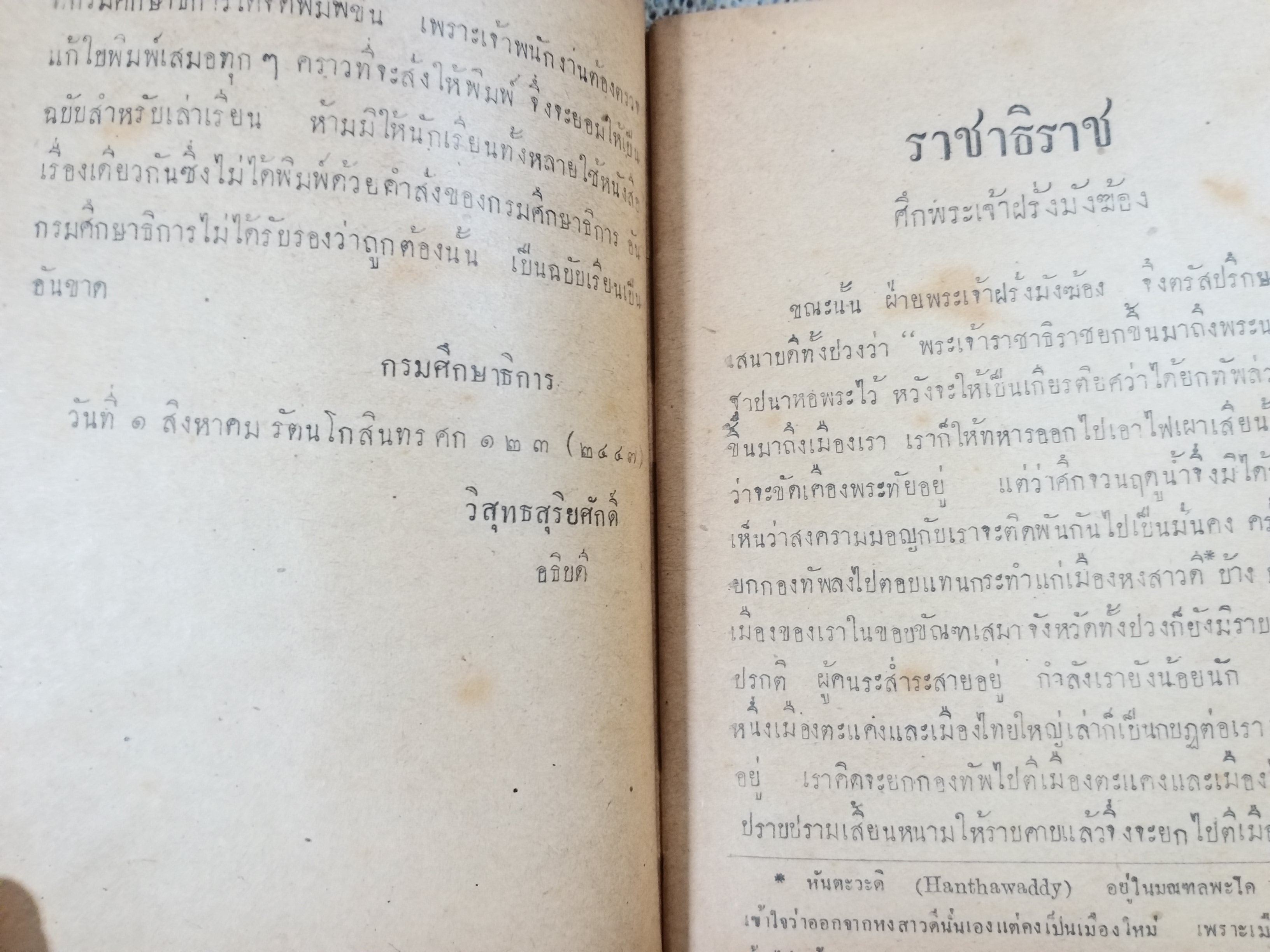 แบบเรียน หนังสืออ่านกวีนิพนธ์ เรื่อง ราชาธิราช ตอน ศึกพระเจ้าฝรั่งมังฆ้อง / ปี2497