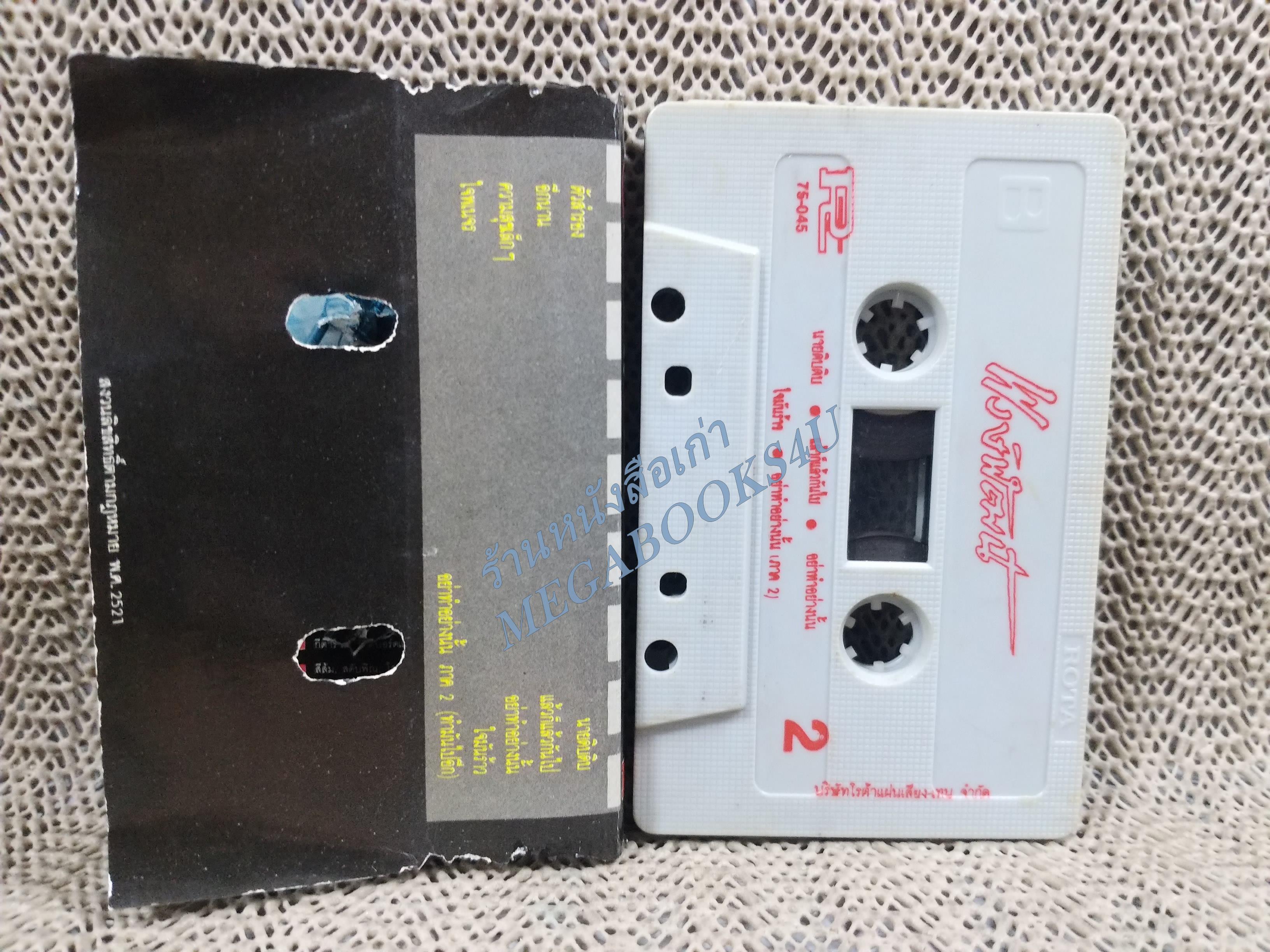 เทปเพลงไทยสากล พงษ์พัฒน์ วชิระบรรจง อัลบั้ม พงษ์พัฒน์