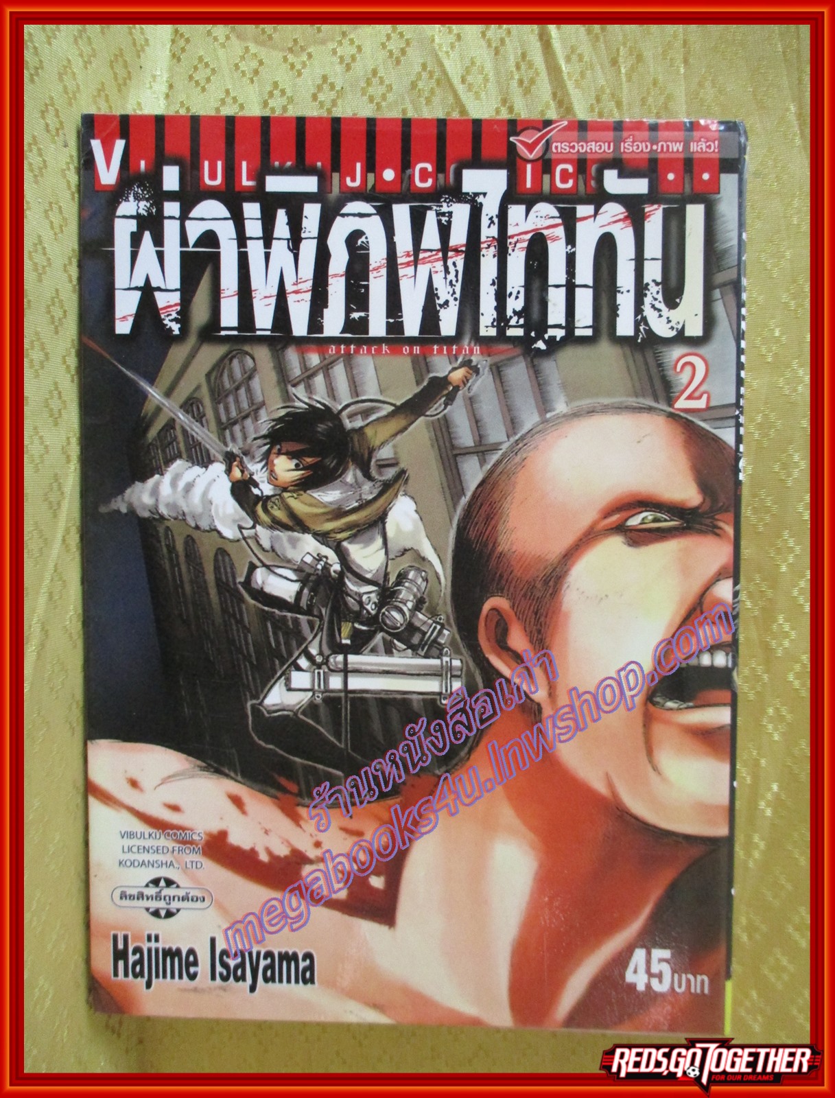 ผ่าพิภพไททัน Attack on Titan เล่ม02 สนพ.วิบูลย์กิจ (ปก45บาท)