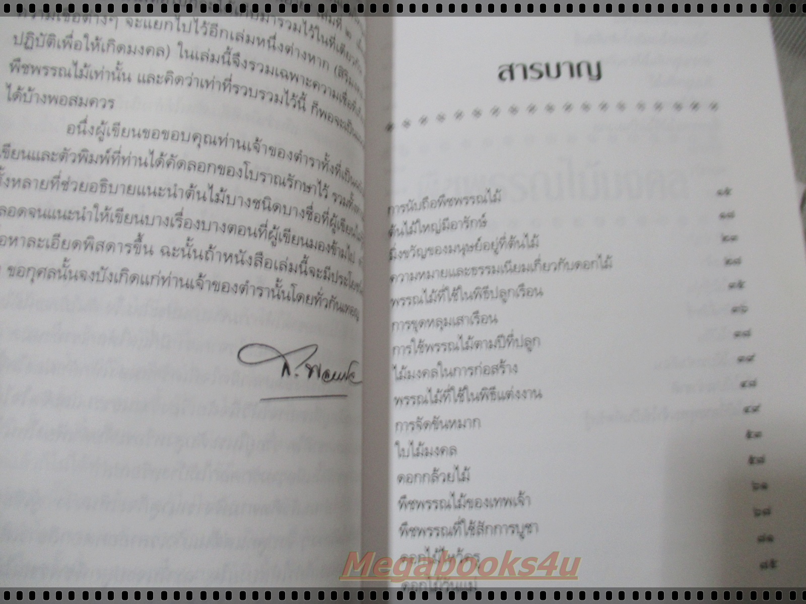 พืชพรรณไม้มงคล โดย ส.พลายน้อย