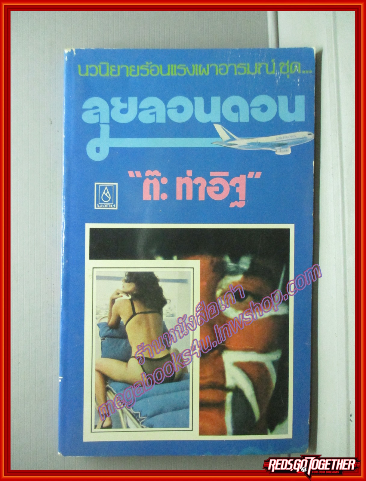 ลุยลอนดอน โดย ต๊ะ ท่าอิฐ สนพ.บงกช (หนังสือบ้าน มือสอง) (สภาพ85-95%)