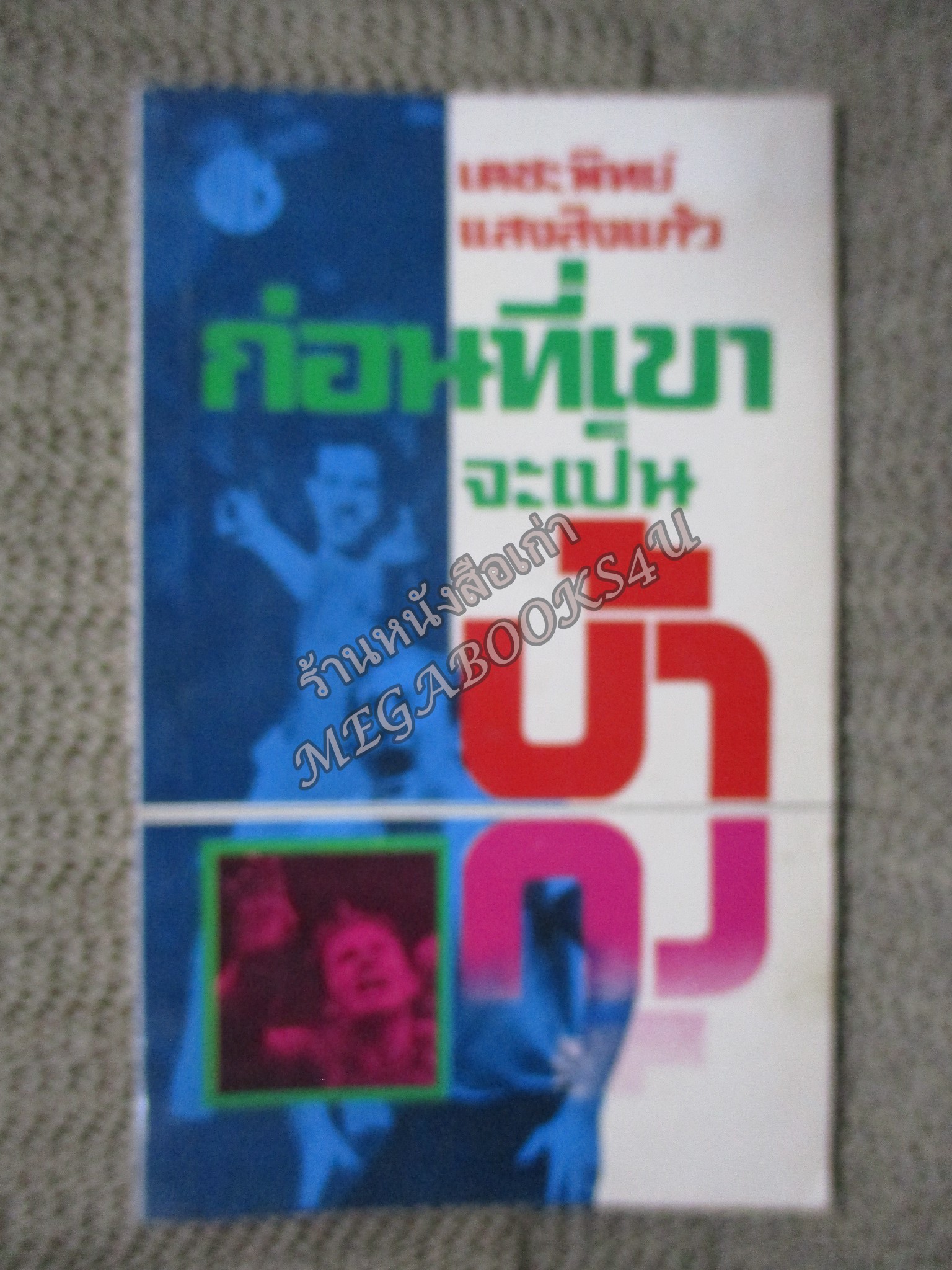 ก่อนที่เขาจะเป็นบ้า / เตชะพิทย์ แสงสิงแก้ว