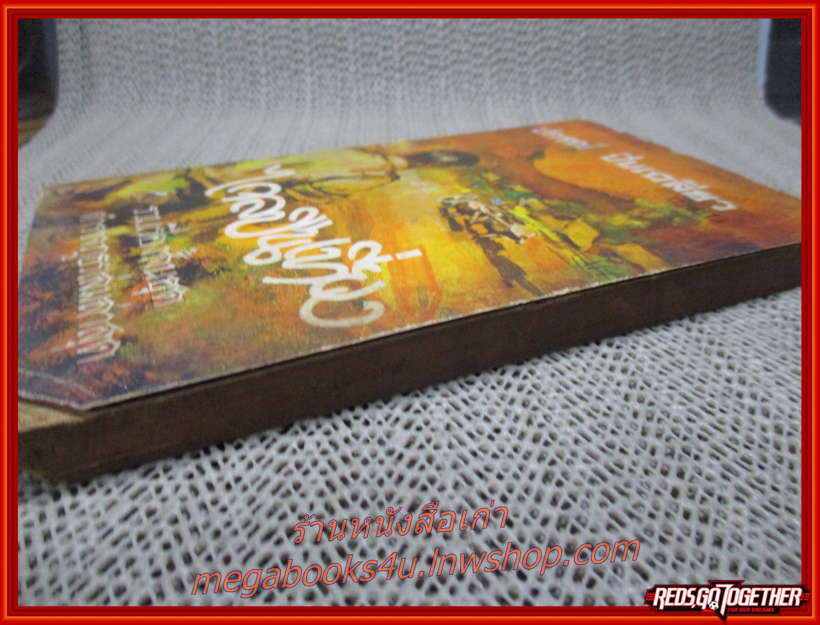 ไกลปืนเที่ยง / ปกรณ์ ปิ่นเฉลียว (มือสอง) (สภาพ85-95%) (กระดาษออกเหลืองตามเวลา)(มุมหนังสือมีรอยแหว่ง ปกชำรุด)