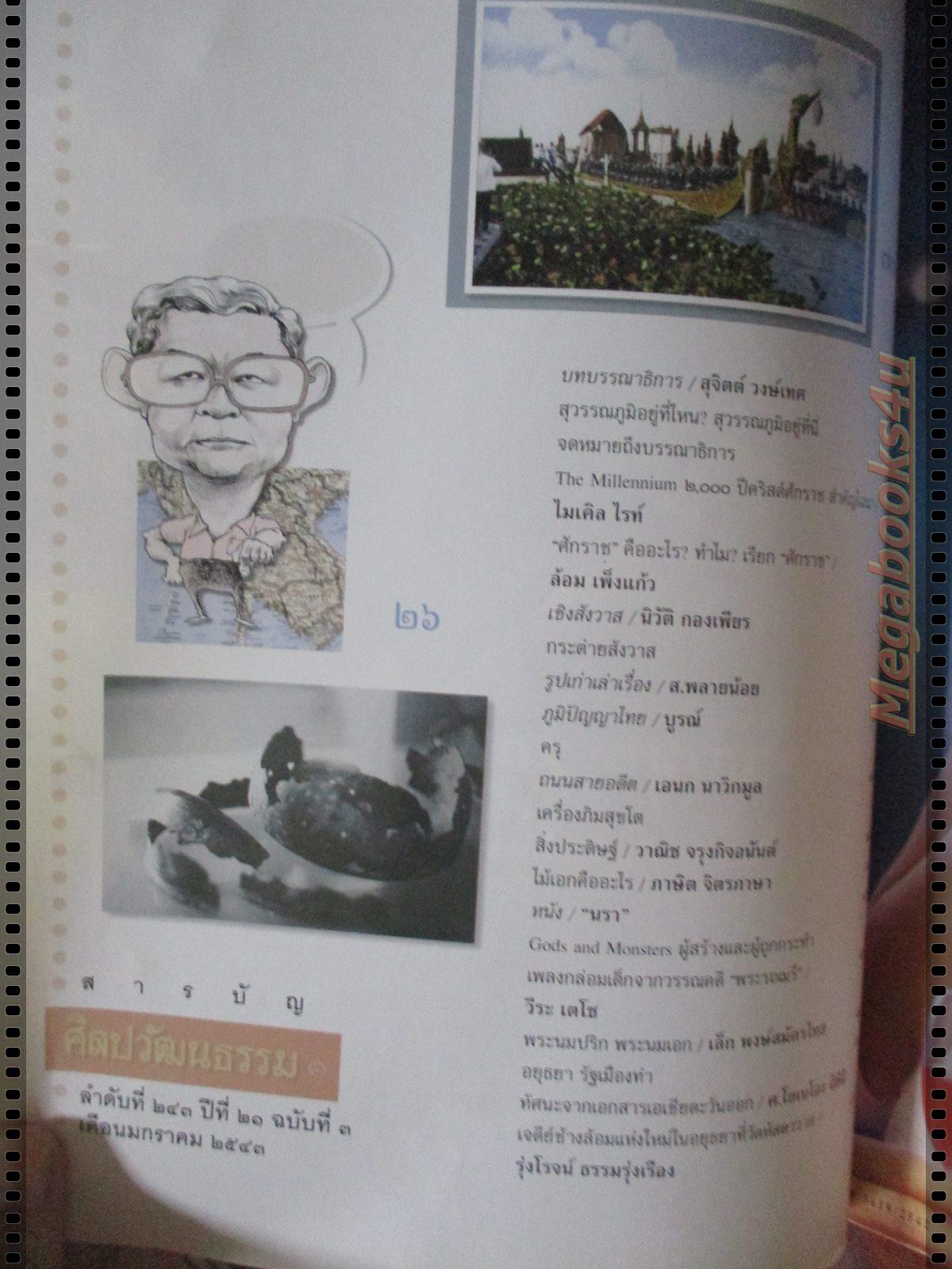 นิตยสารศิลปวัฒนธรรม ปี2543 ปีที่21 ฉบับที่03 มกราคม สุวรรณภูมิอยู่ที่นี่ ตำหนิหน้าปกมีรอยฉีกขาด