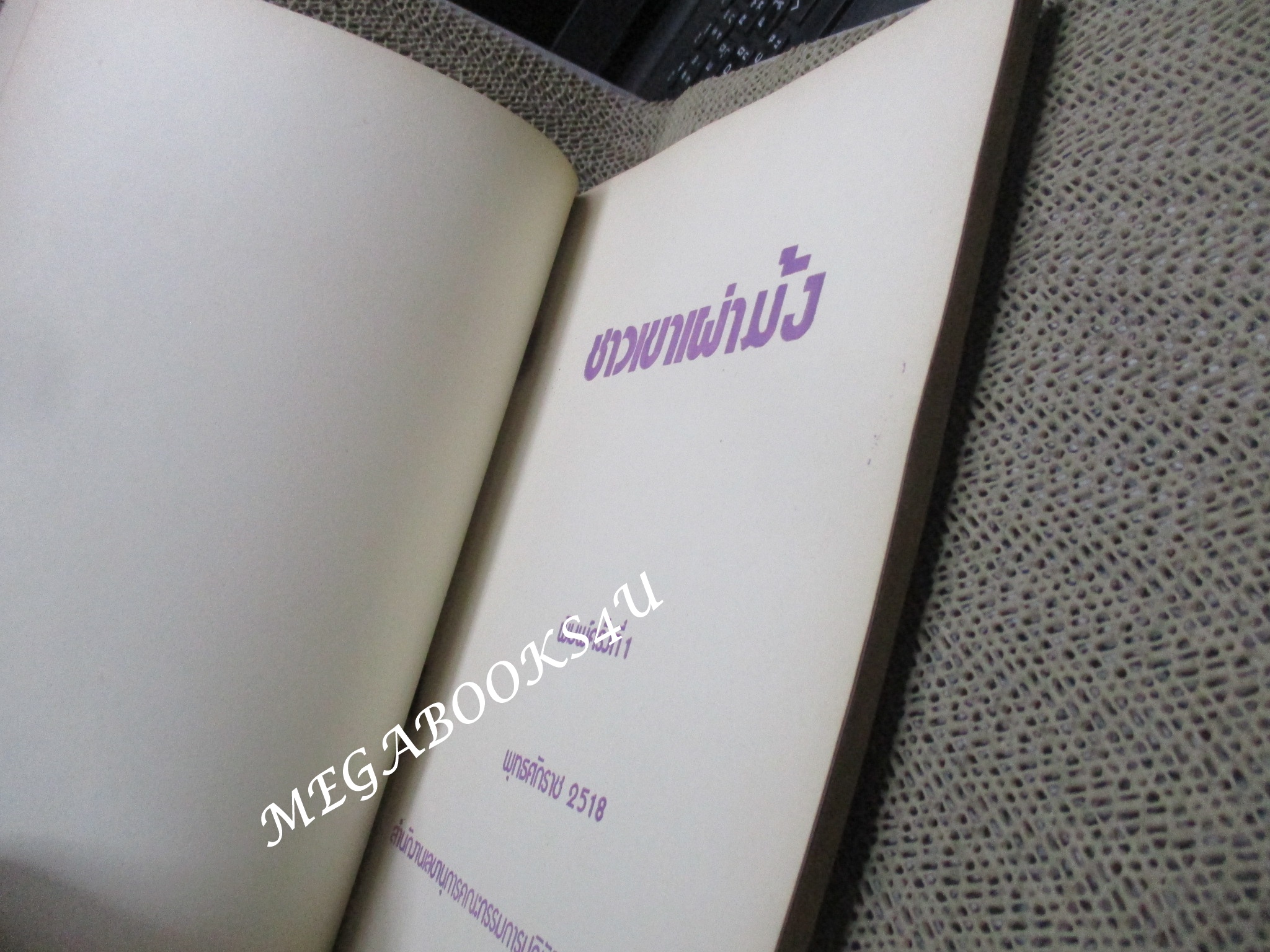 ชาวเขาเผ่า ม้ง โดย สำนักงานเลขานุการคณะกรรมการปฏิบัติการจิตวิทยาแห่งชาติ