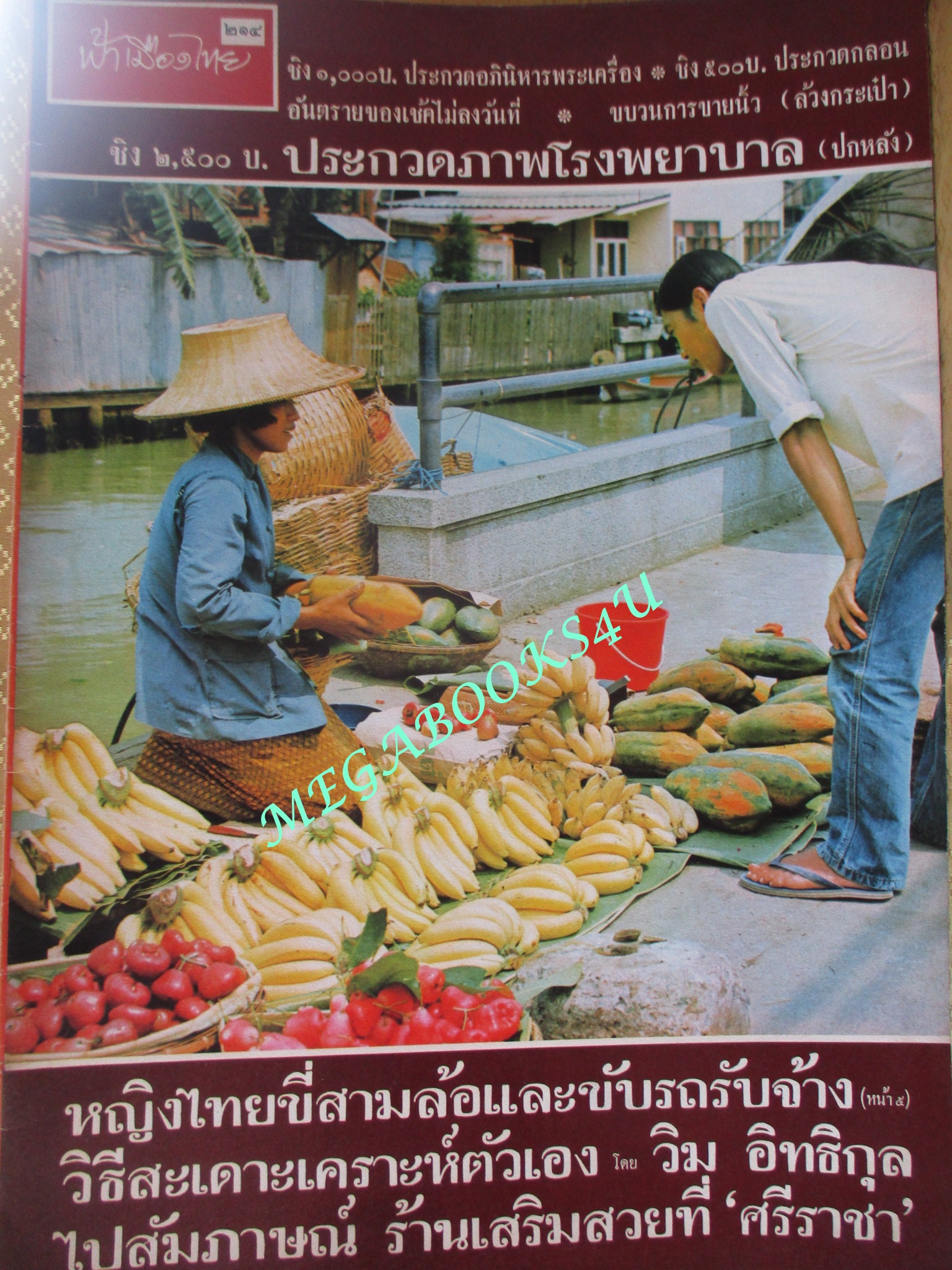 นิตยสารฟ้าเมืองไทย ฉบับ214 ปี2516 แม่ค้าผลไม้ไทย