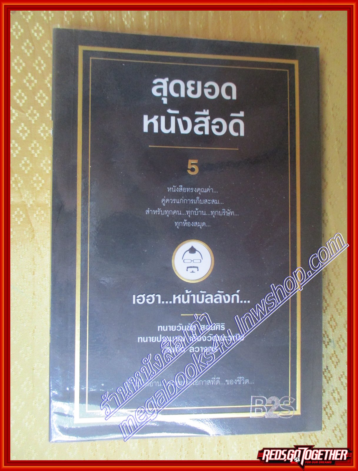 สุดยอด...หนังสือดี... 5 ตอน..เฮฮาหน้าบัลลังก์ วันชัย สอนศิริ ประมาณ เลืองวัฒนะวณิช(มือสอง) (สภาพ85-95%)