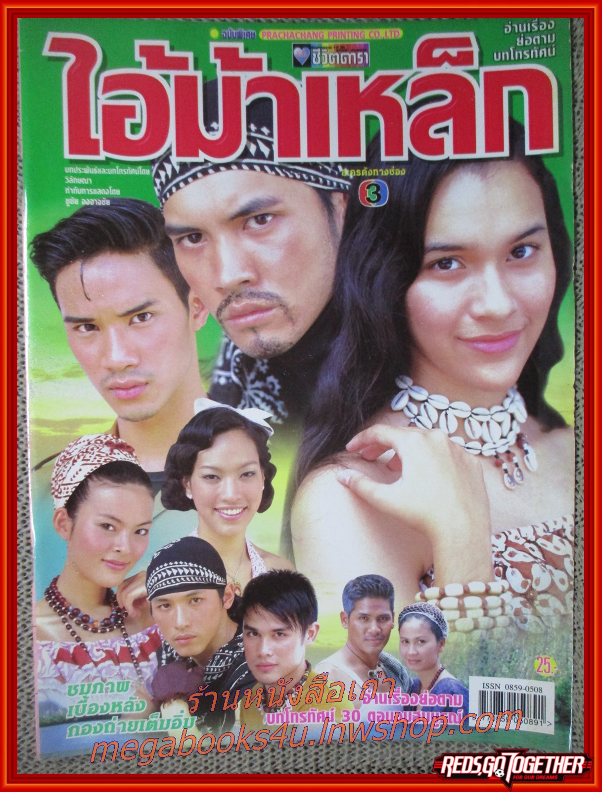 นิตยสารเรื่องย่อละครโทรทัศน์ ไอ้ม้าเหล็ก ปี2545 ธีรเดช วงศ์พัวพันธ์ หยาดทิพย์ ราชปาล