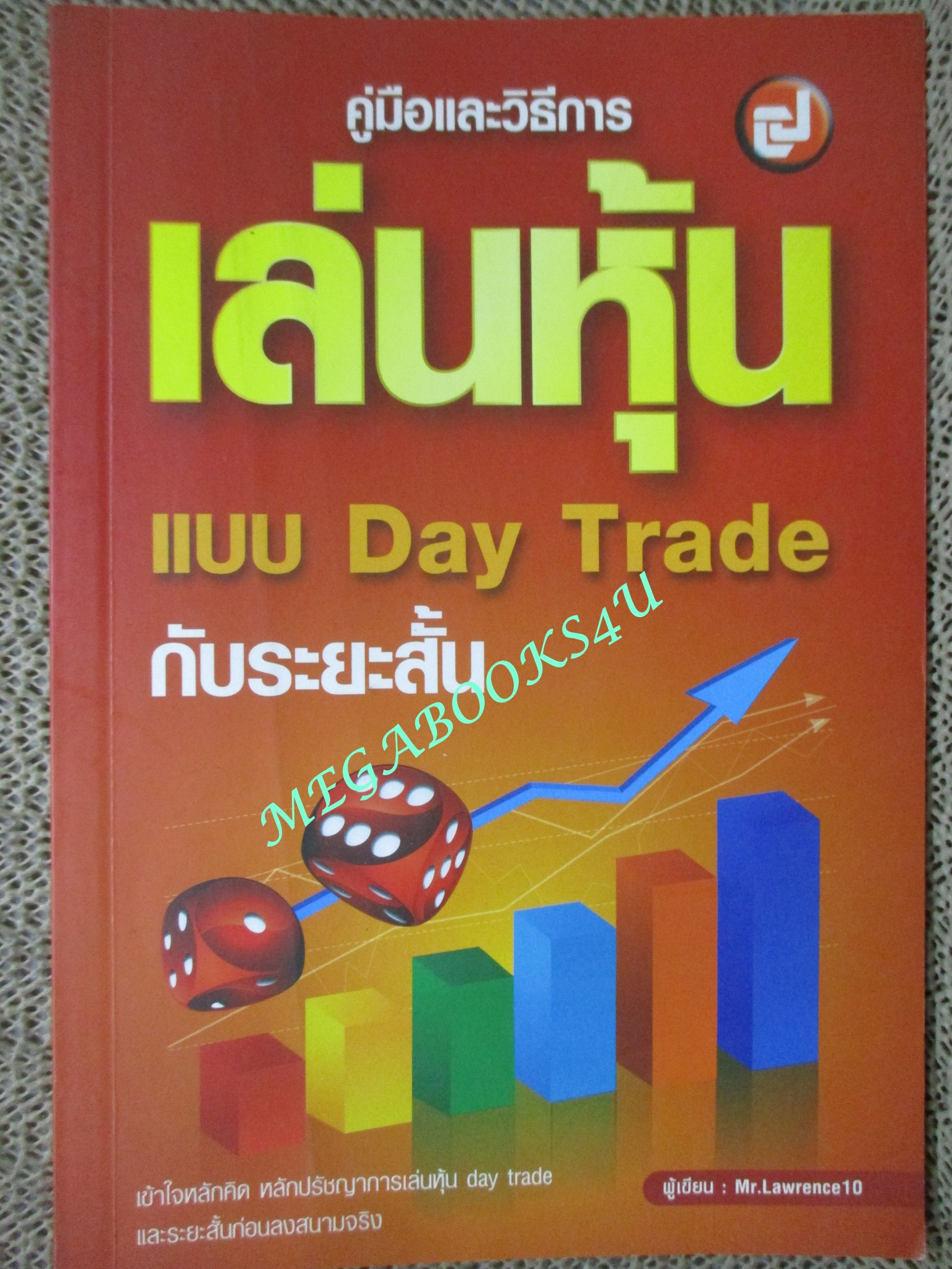 หนังสือ คู่มือและวิธีการเล่นหุ้นแบบ Day Trade กับระยะสั้น / ผู้เขียน Mr.Lawrence10 (มือสอง) (สภาพ85-95%)