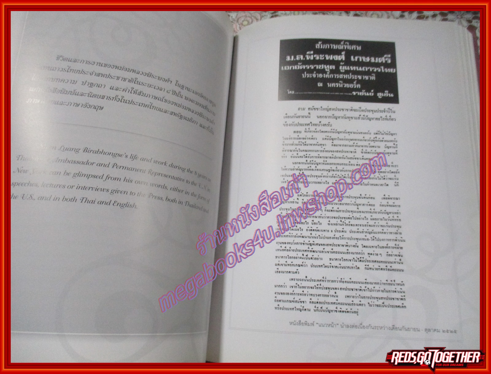 หนังสือพีระพงศ์อนุสรณ์ วาระครบ 5 ปี แห่งการถึงแก่อนิจกรรมของหม่อมหลวงพีระพงศ์ เกษมศรี อดีตราชเลขาธิการ