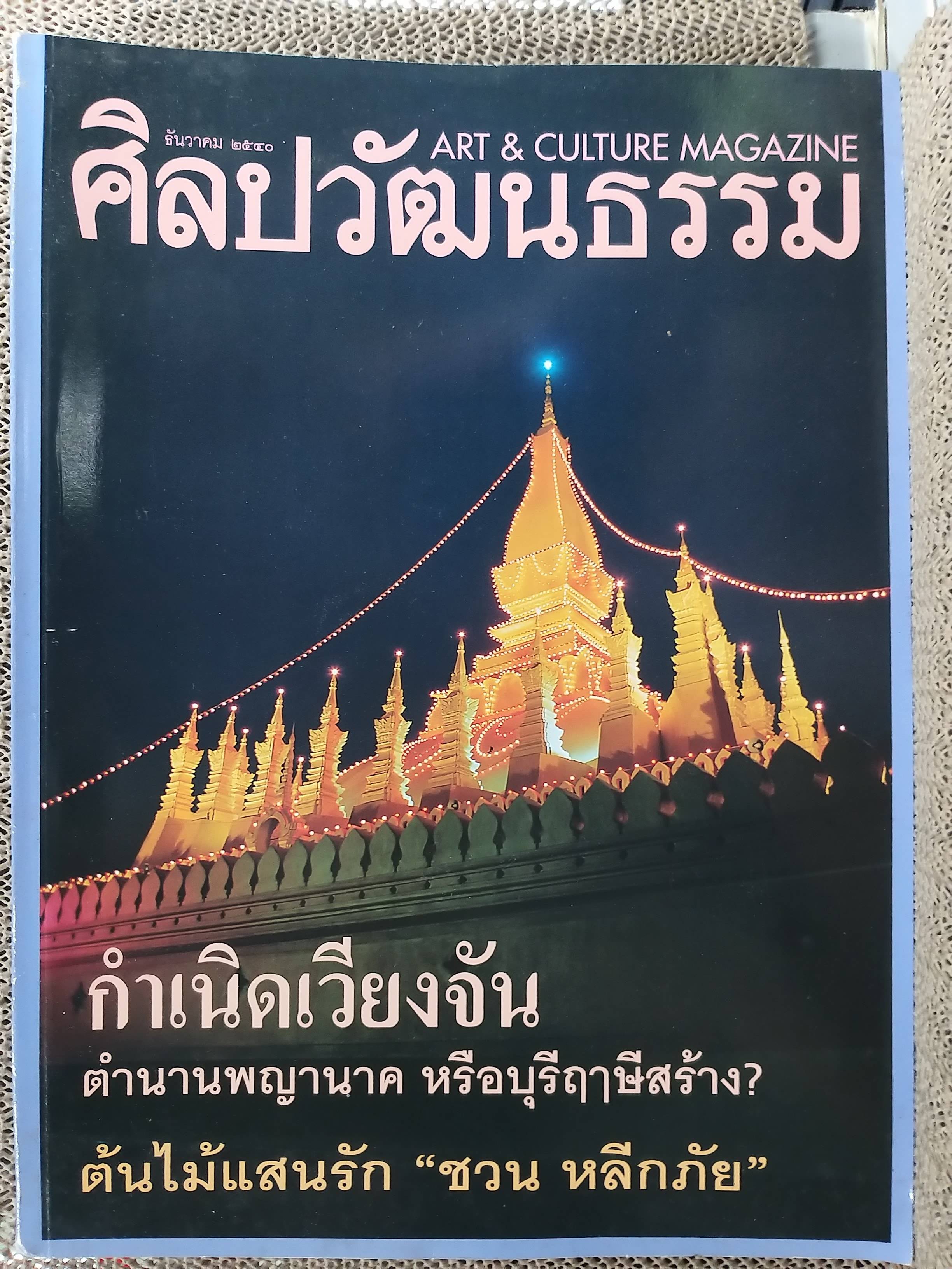 นิตยสารศิลปวัฒนธรรม ปี2540 ปีที่19 ฉบับที่02 กำเนิดเวียงจัน ตำนานพญานาค