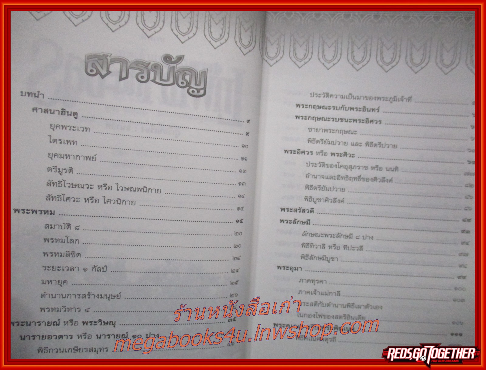 ตำนานเทพเจ้าและอสูร / ธนากิต / สนพ.ปิรามิด