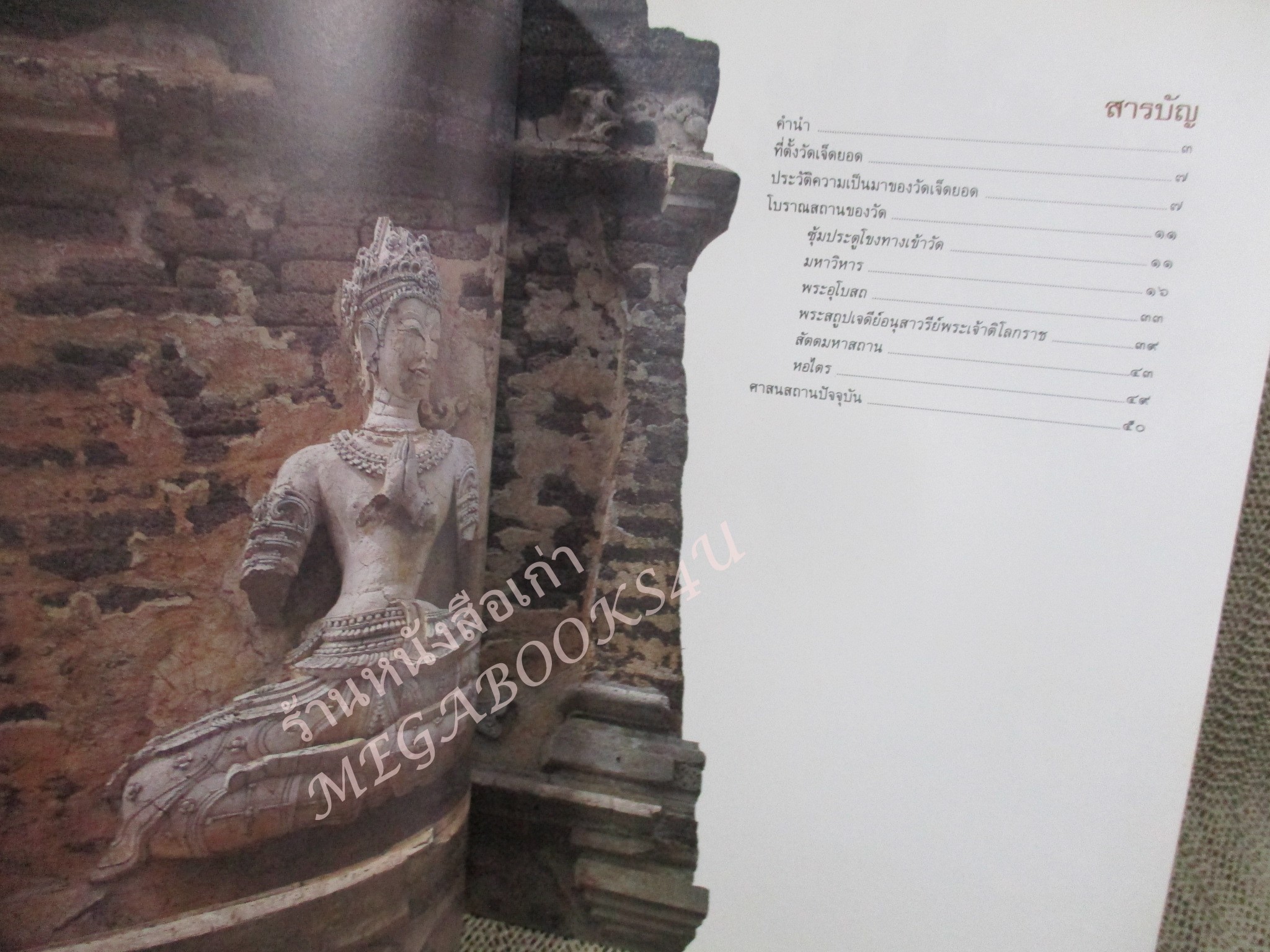 หนังสือพระเครื่อง ประวัติวัดเจ็ดยอด