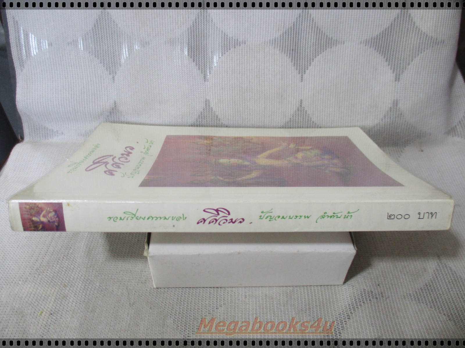 รวมเรียงความของ ศศิวิมล ปัญจมบรรพ ลำดับห้า