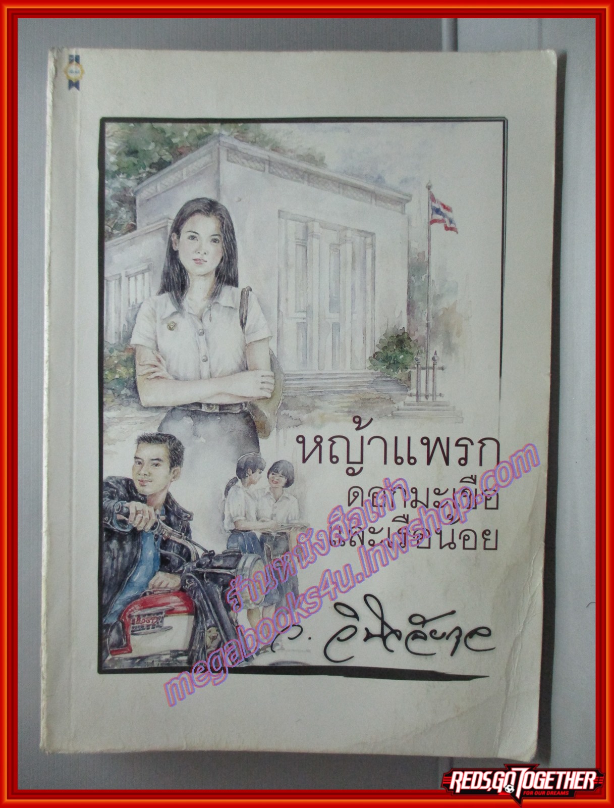 หญ้าแพรกดอกมะเขือและเรือน้อย โดย ว.วินิจฉัยกุล สนพ.เพื่อนดี ตำหนิ แผ่นรองปกมีรอยเขียนชื่อ ปกหน้าเยิน ช่วงแรกจะมีคราบน้ำ