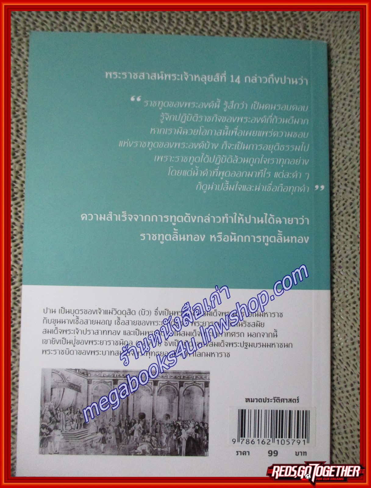 เจ้าพระยาโกษาธิบดี (ปาน) และเจ้าพระยาโกษาธิบดี (เหล็ก) ผู้เขียน ดร.พงศ์สวัสดิ์ ชยธวัช (หนังสือใหม่) (สภาพ 95%)