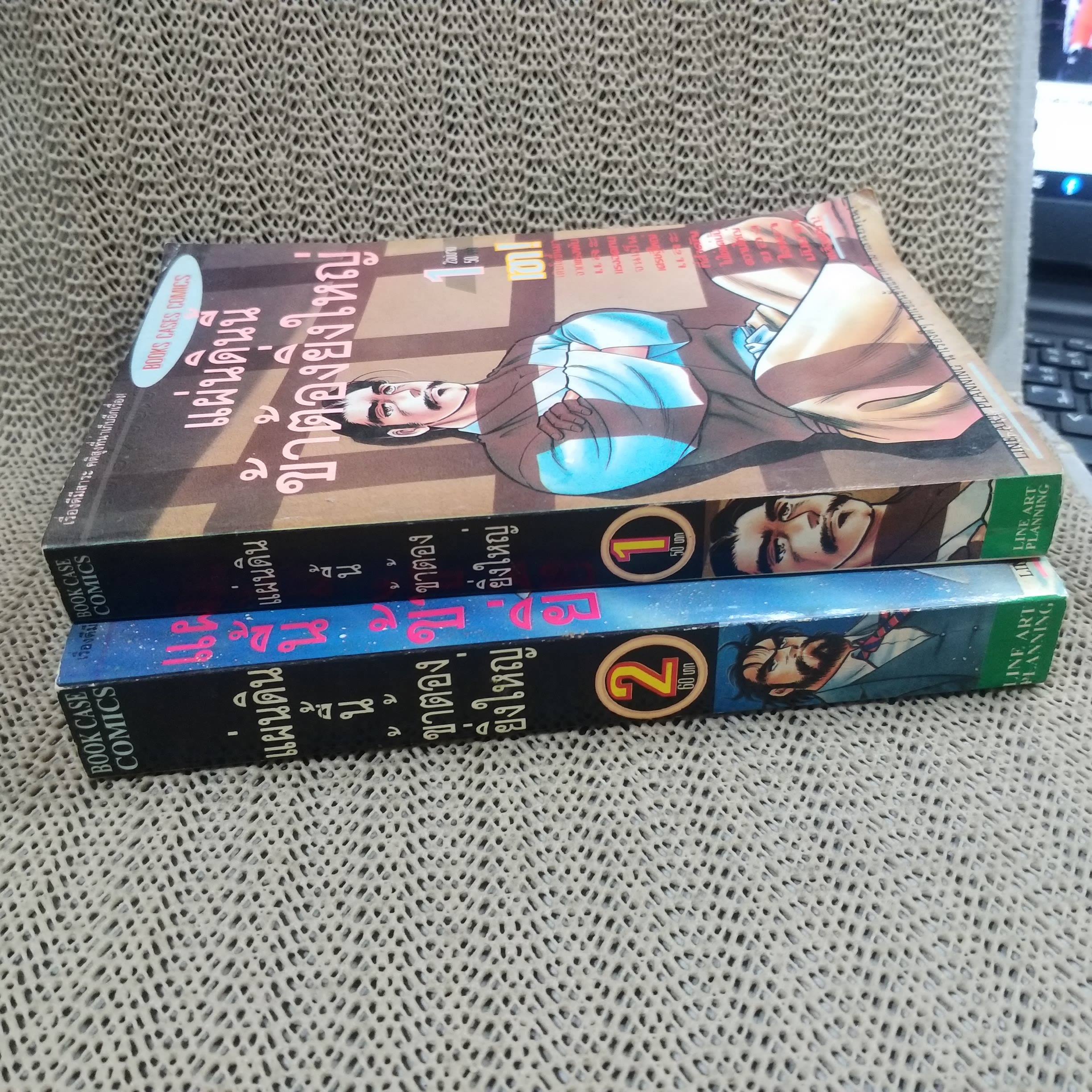 การ์ตูนบ้าน แผ่นดินนี้ข้าต้องยิ่งใหญ่ ครบชุด2เล่มจบ สนพ.BOOK CASES สภาพดี